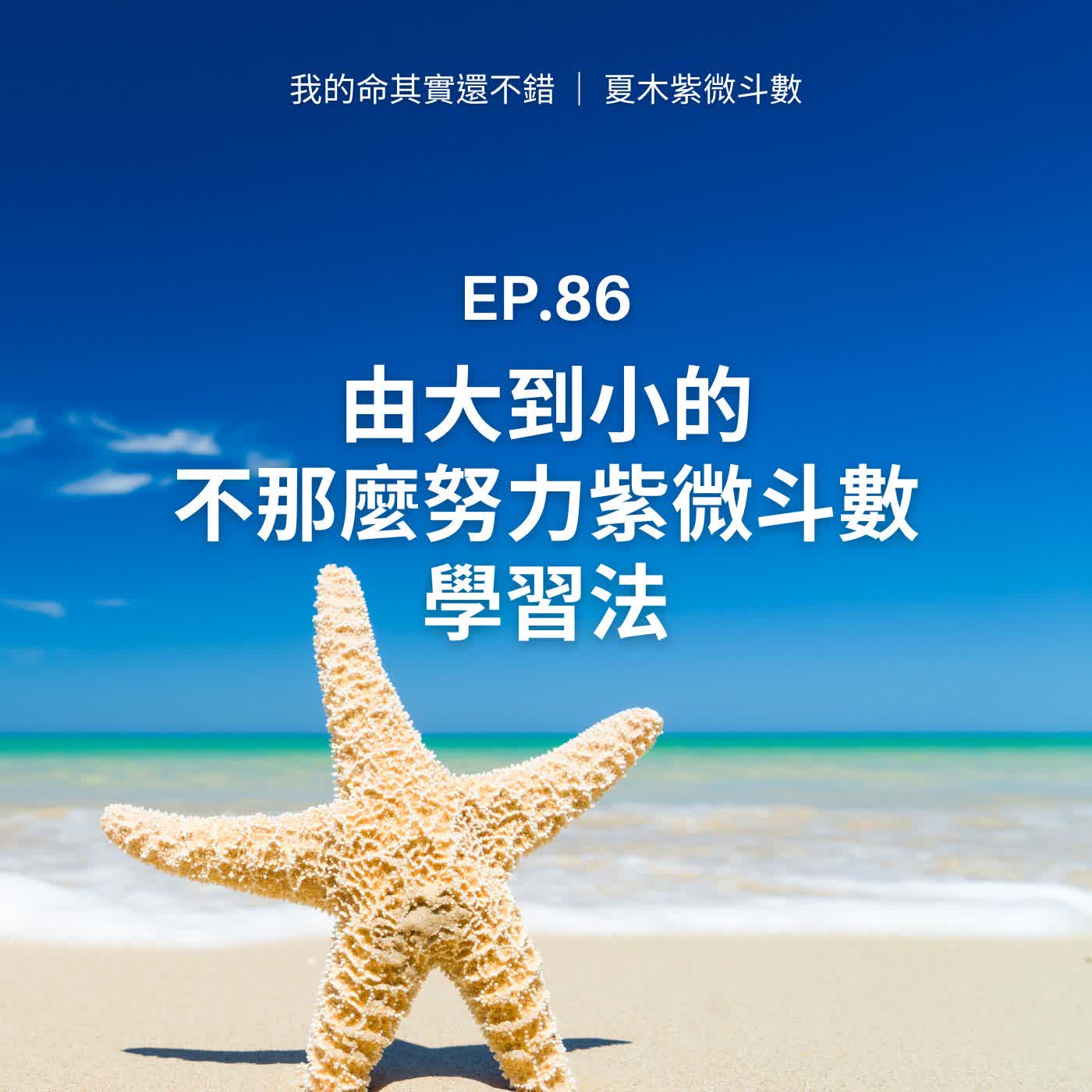 EP.86 | 「由大到小」的不那麼努力紫微斗數學習法 episode artwork