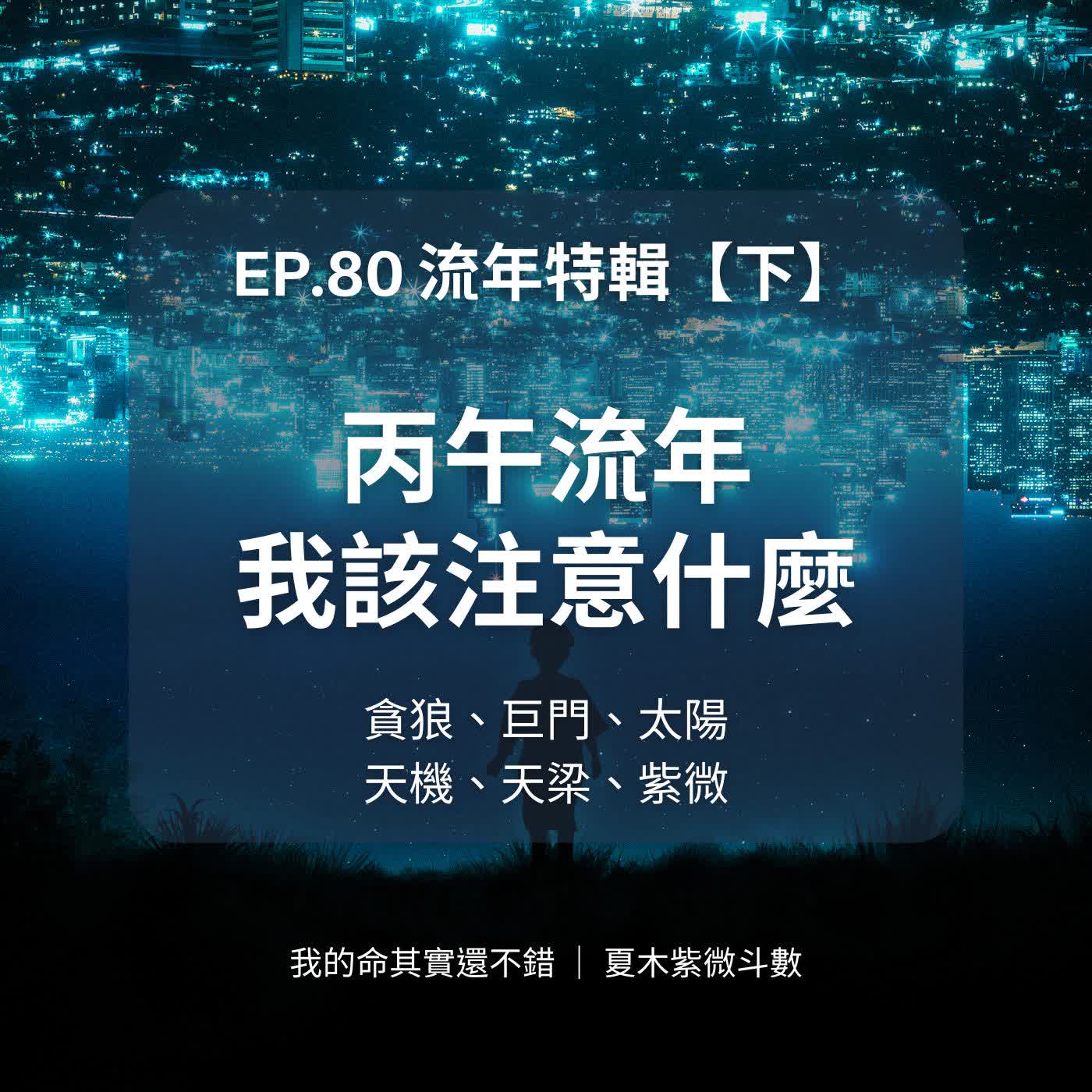 EP.80 | 丙午流年該注意什麼?談流年主星後六組 EP.80 | 丙午流年該注意什麼?談流年主星後六組