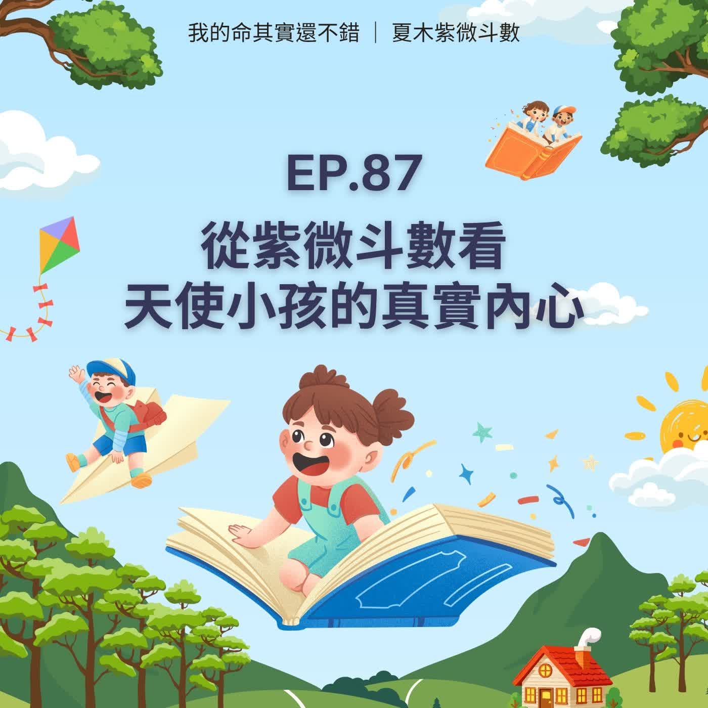 EP.87 | 從紫微斗數看天使小孩的真實內心 episode artwork