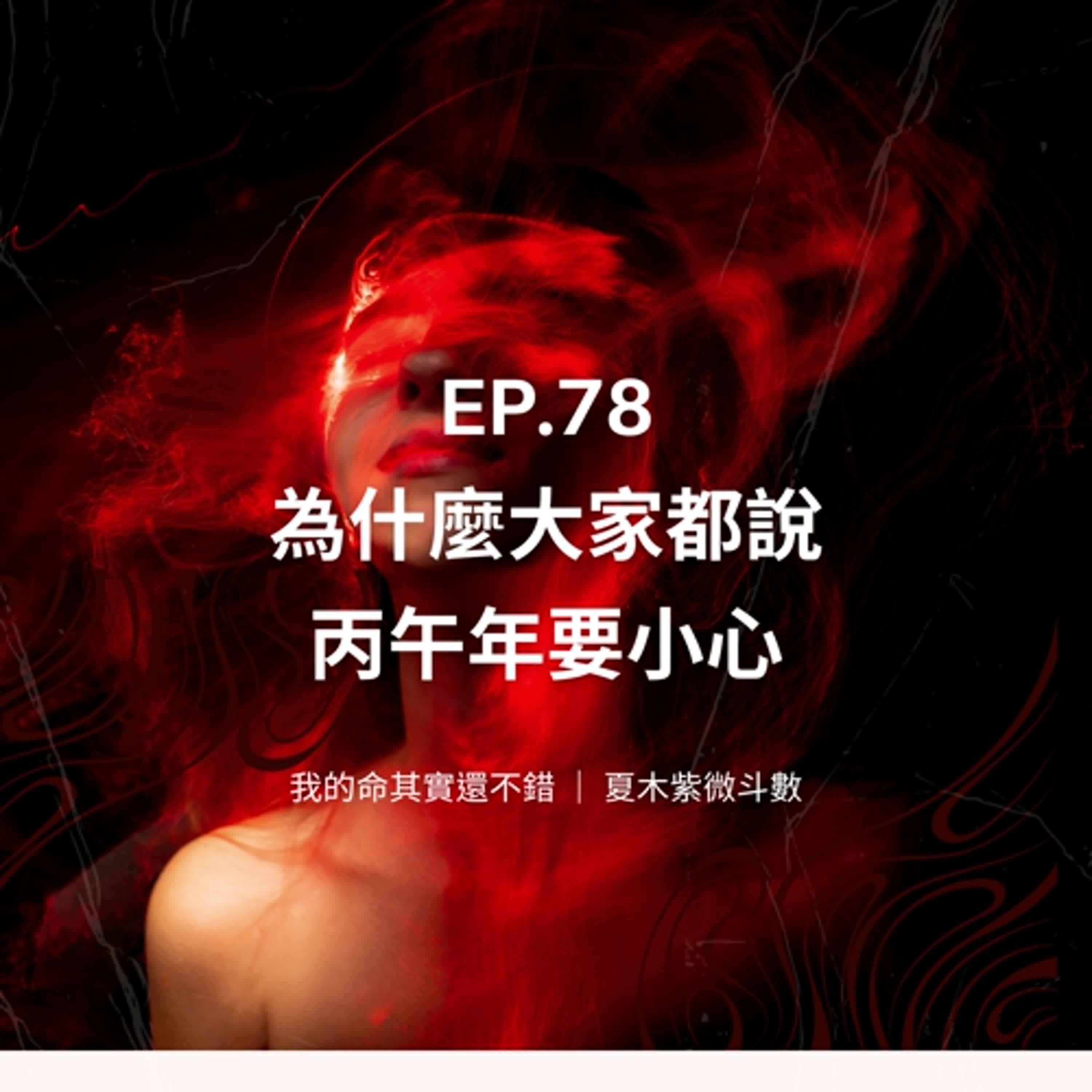 EP.78 | 為什麼大家都說丙午年要小心？