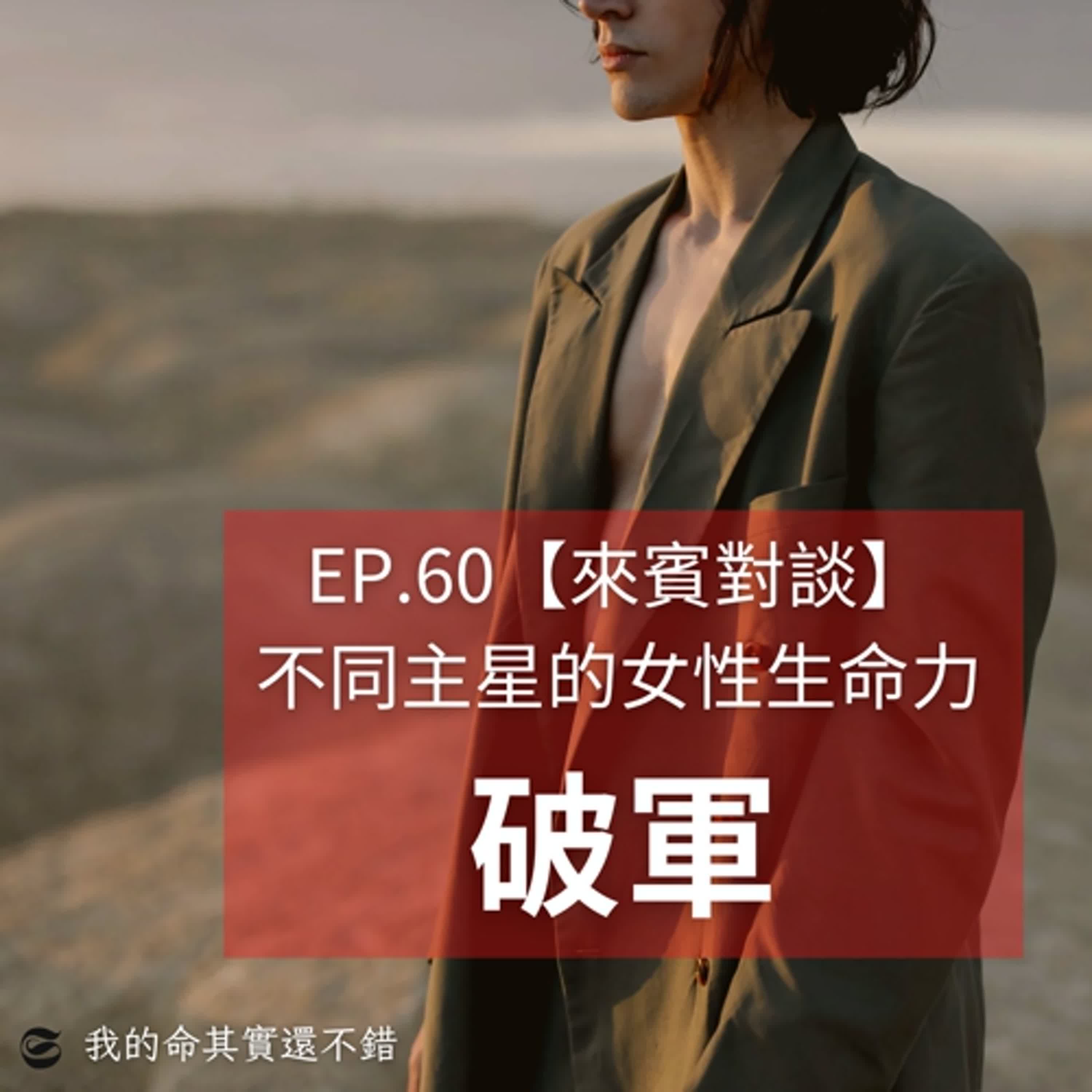 EP.60 | 【來賓對談】不同主星的女性生命力「破軍」feat. Pico