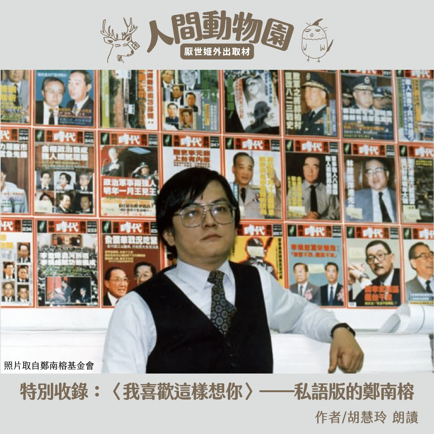 【4/7 言論自由日】〈我喜歡這樣想你〉——私語版的鄭南榕（作者/胡慧玲女士 寫於1992年春天）