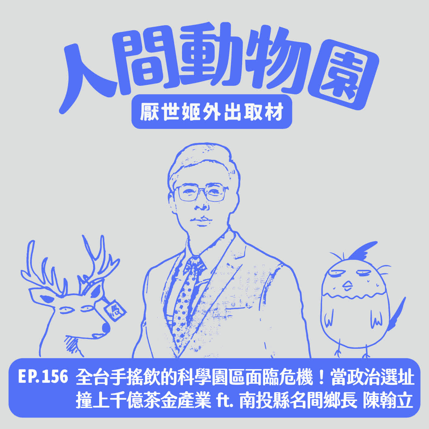 S3 EP.156 全台手搖飲的「科學園區」面臨危機！當政治選址撞上千億茶金產業  ft. 南投縣名間鄉鄉長 陳翰立