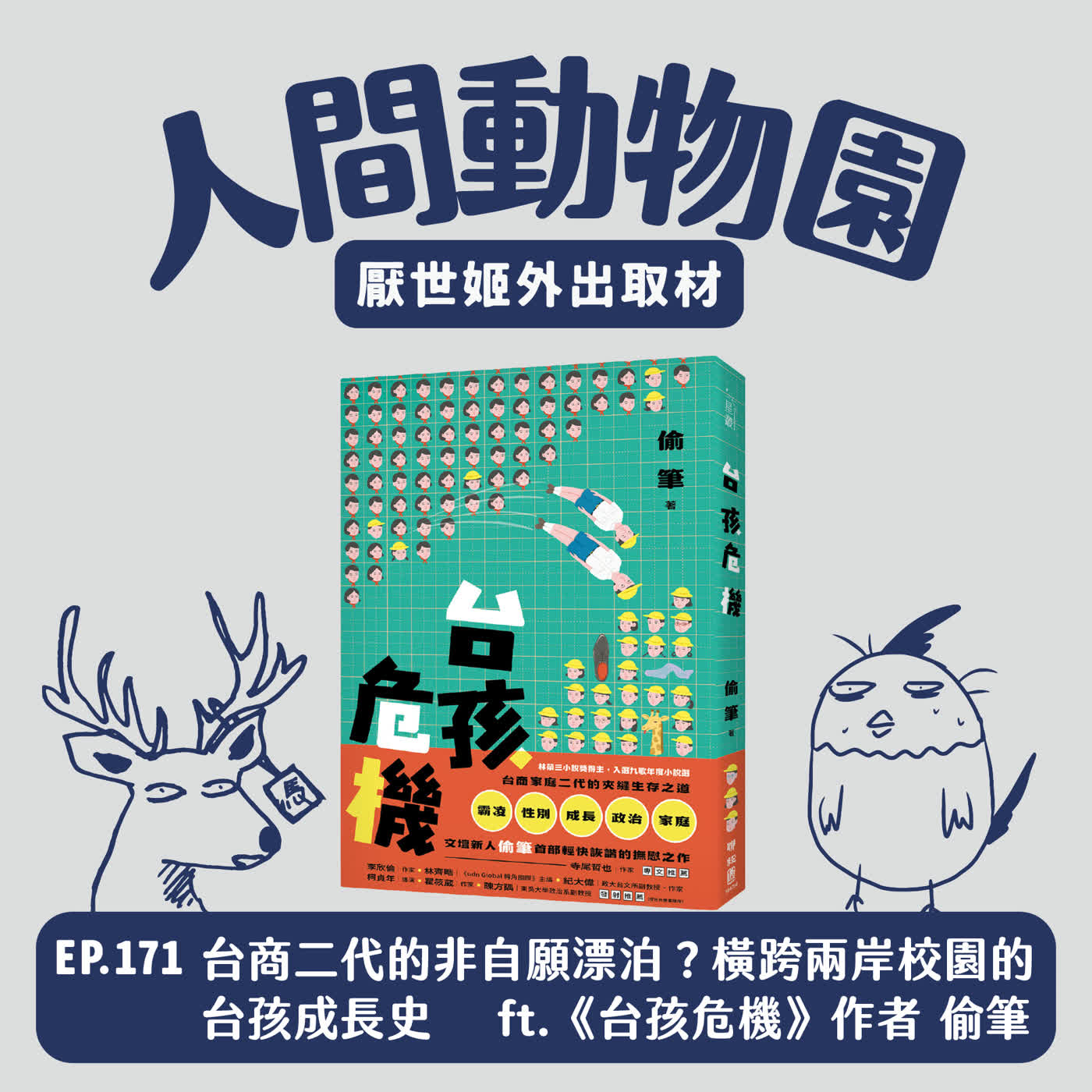 S3 EP.171 台商二代的非自願漂泊？橫跨兩岸校園的台孩成長史 ft.《台孩危機》作者 偷筆