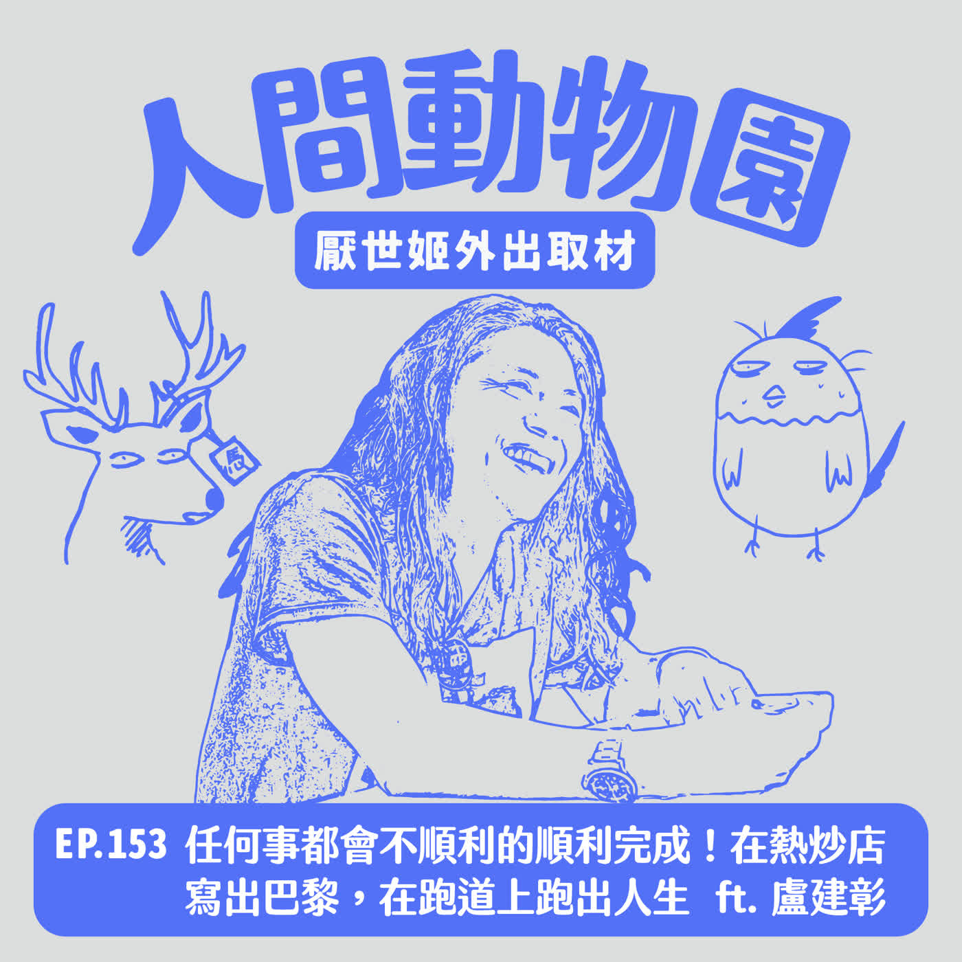 S3 EP.153 任何事都會不順利的順利完成！在熱炒店寫出巴黎，在跑道上跑出人生 ft. 盧建彰（Kurt）