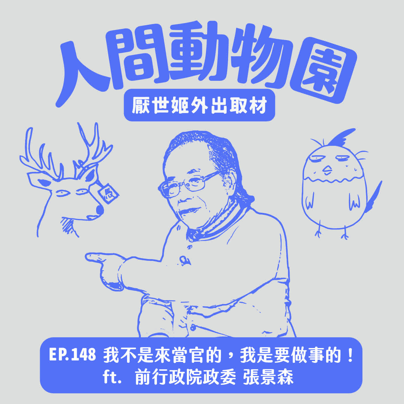 S3 EP.148 我不是來當官的，我是要做事的！  ft. 前行政院政務委員 張景森