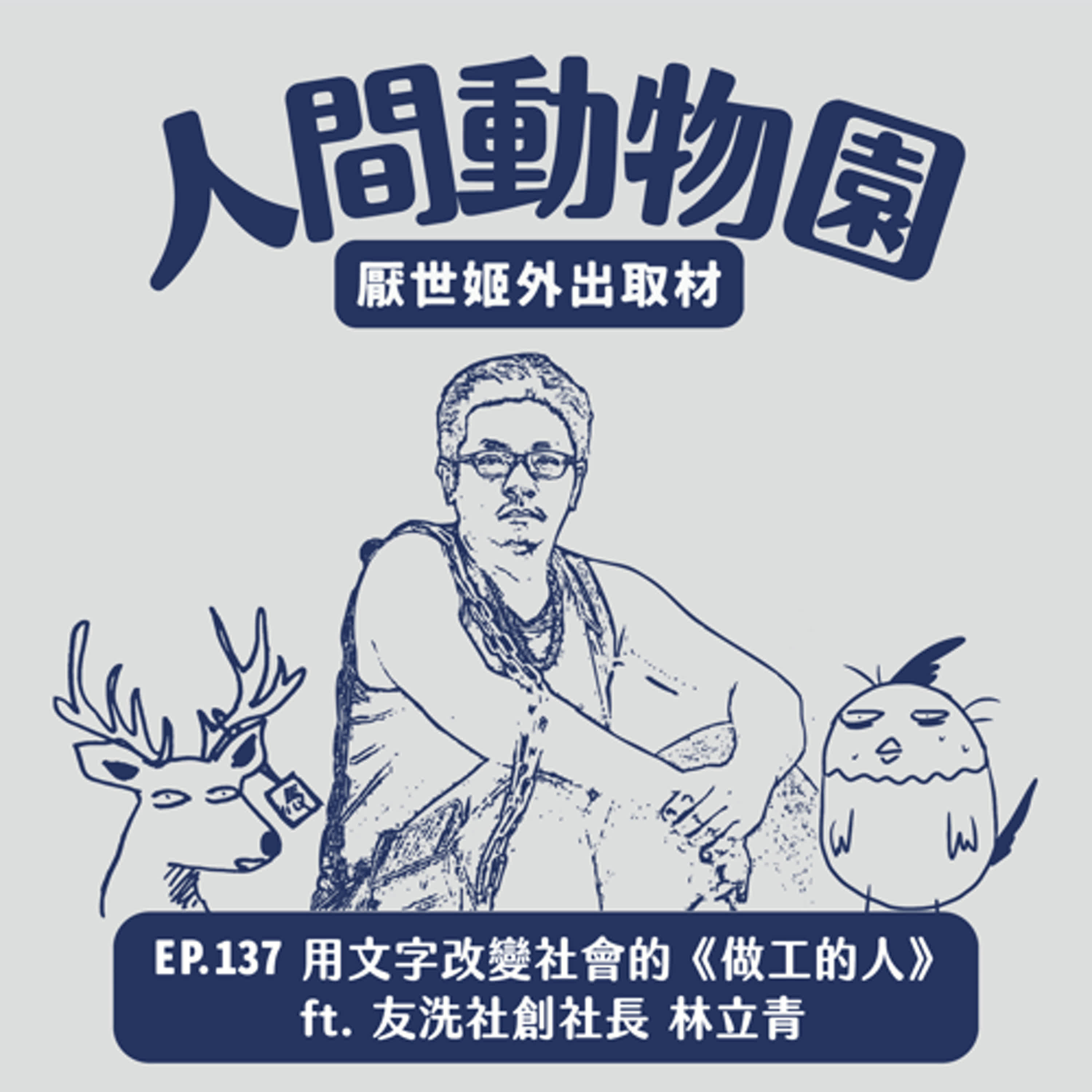 S3 EP.137  用文字改變社會的《做工的人》  ft. 友洗社創社長 林立青