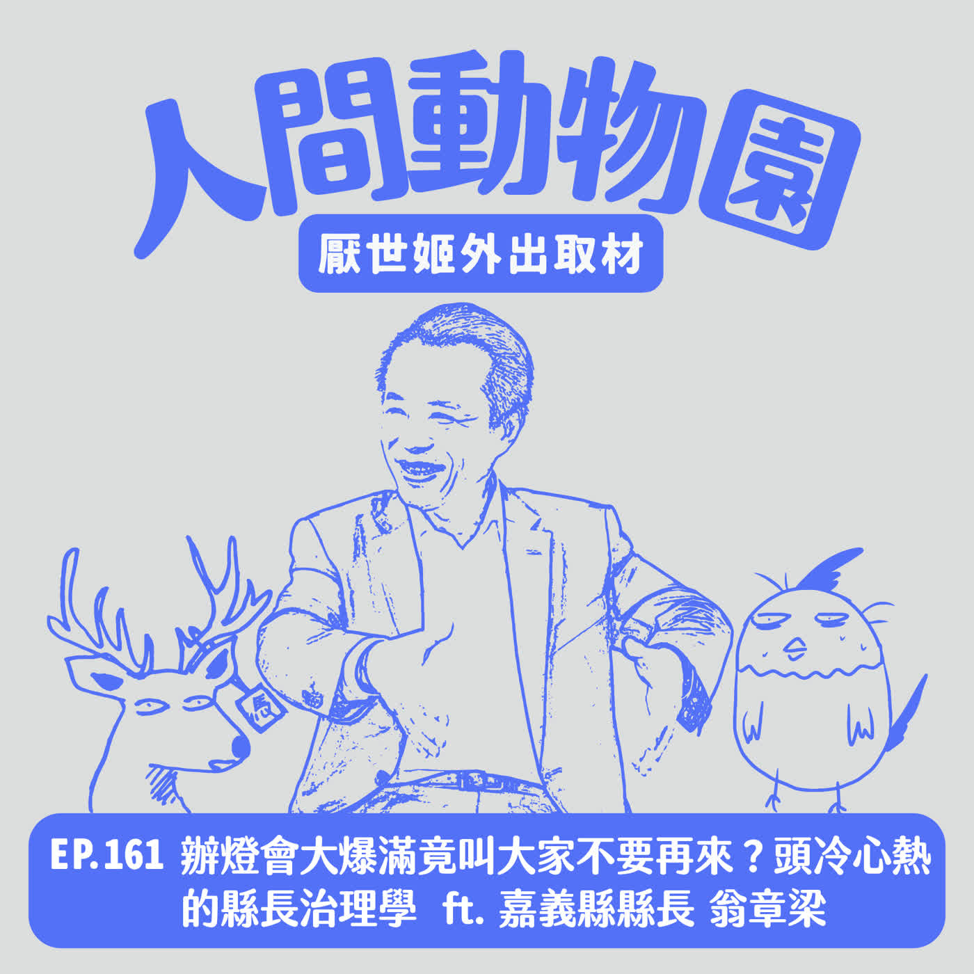 S3 EP.161 辦燈會大爆滿竟叫大家不要再來？「頭冷心熱」的縣長治理學  ft. 嘉義縣縣長 翁章梁