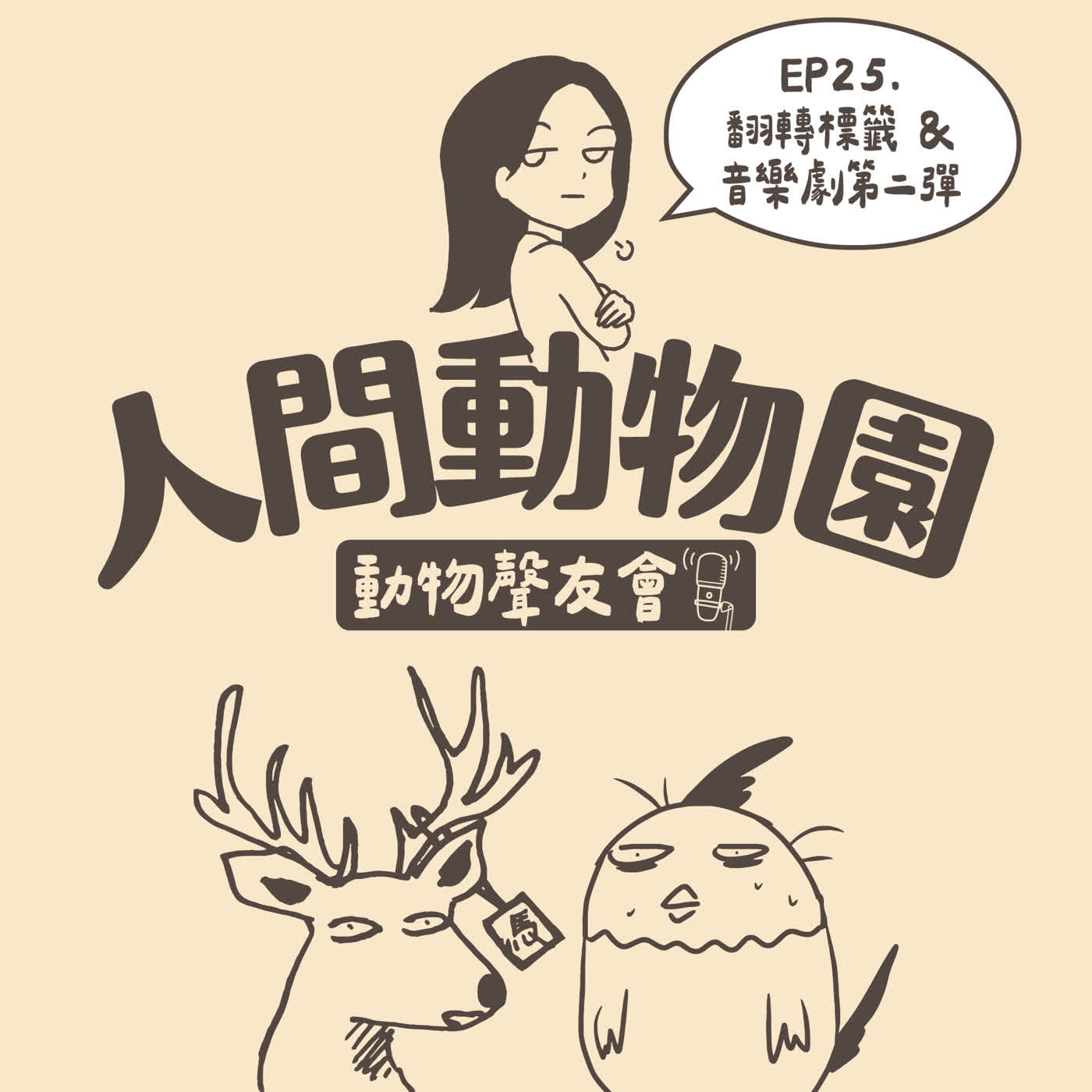 Artwork for 人間動物園:厭世姬外出取材