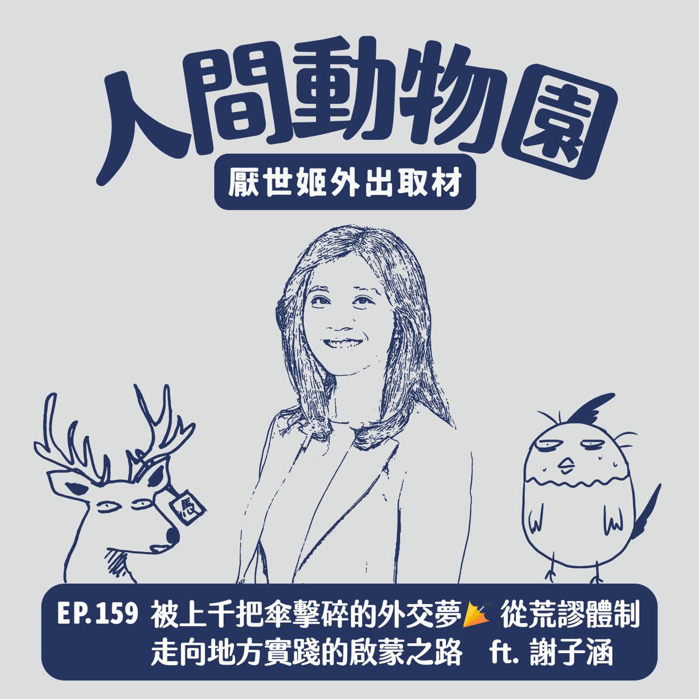 S3 EP.159 被上千把傘擊碎的外交夢🌂 從荒謬體制走向地方實踐的啟蒙之路 ft. 前行政院副發言人 謝子涵