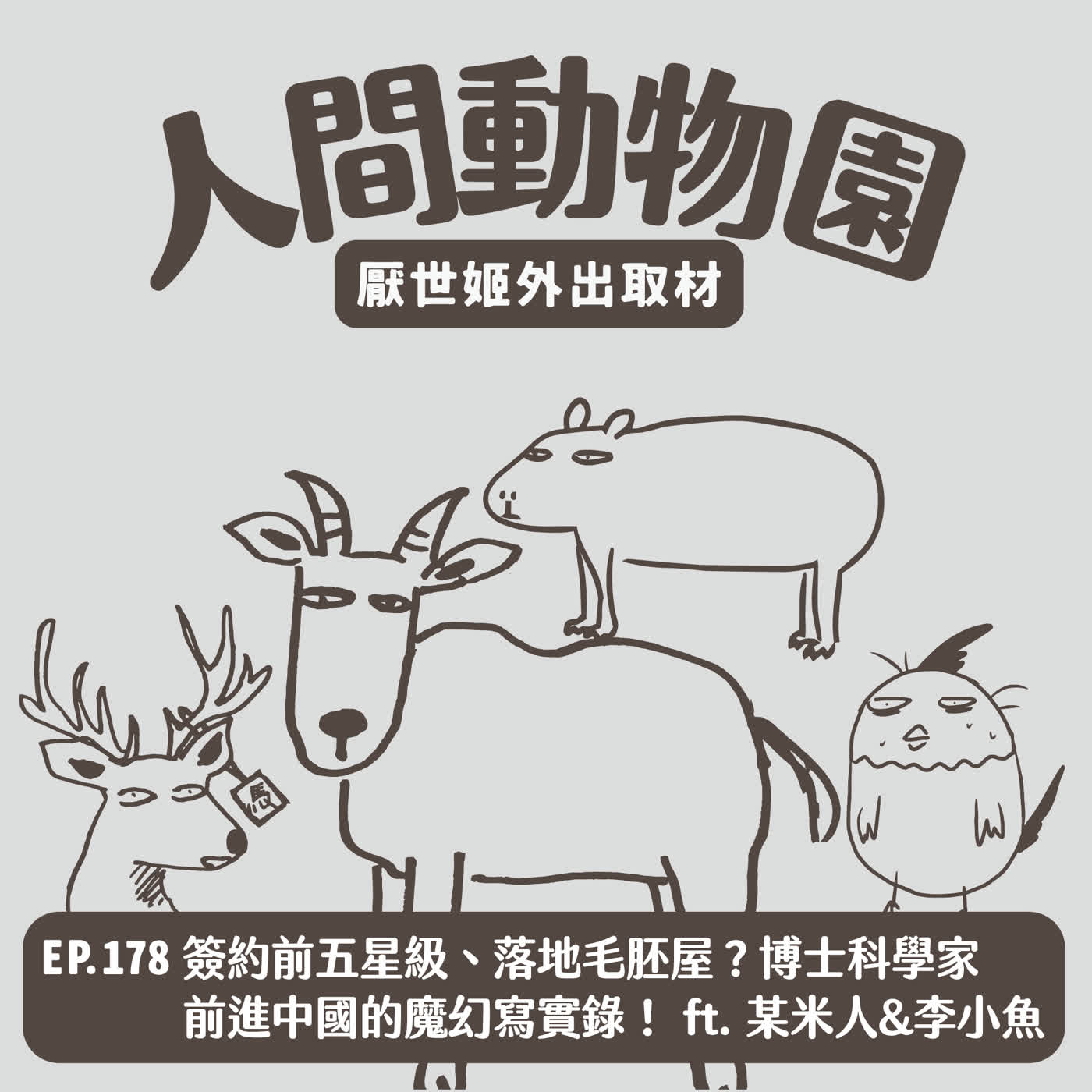Artwork for 人間動物園:厭世姬外出取材