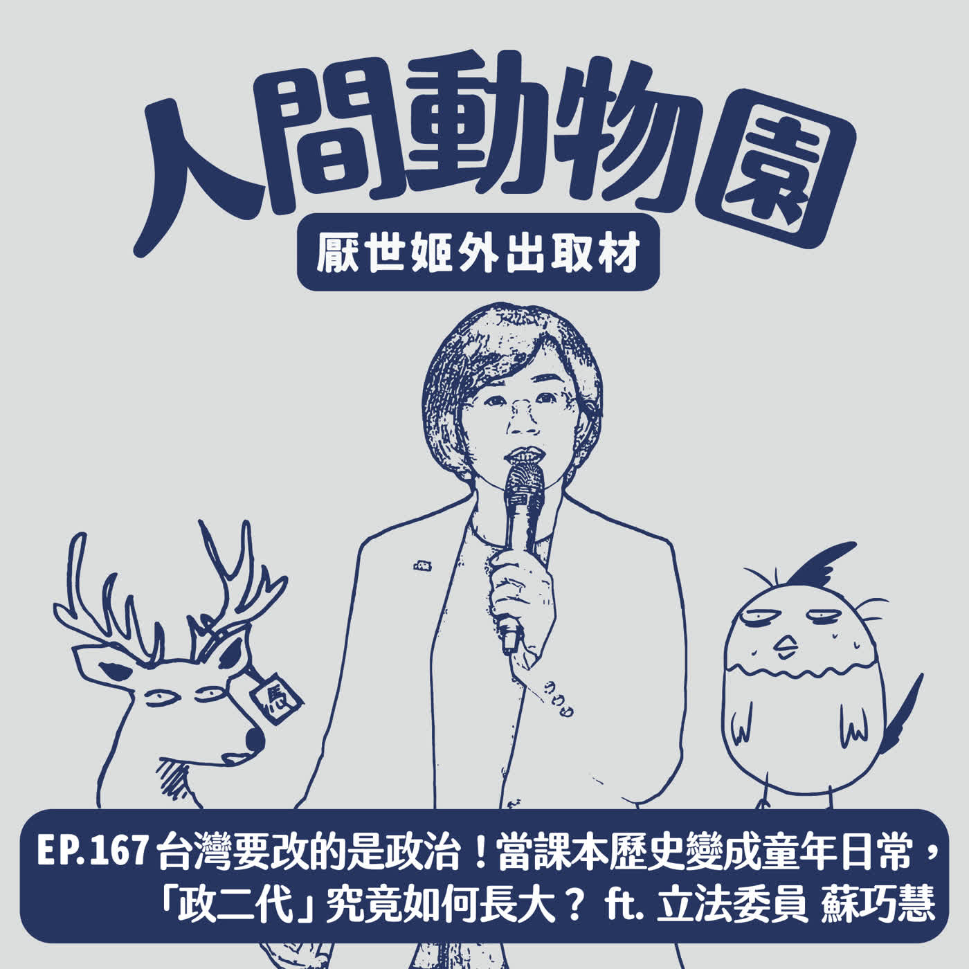 S3 EP.167 台灣要改的是政治!當課本歷史變成童年日常,「政二代」究竟如何長大? ft. 立法委員 蘇巧慧