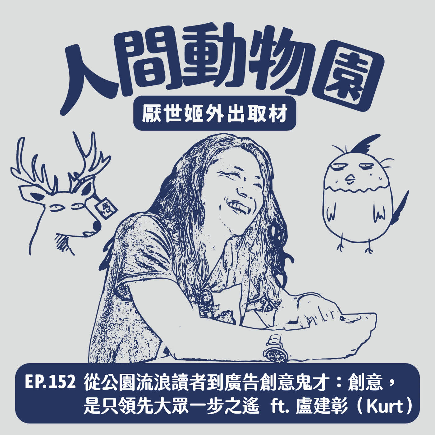 S3 EP.152 從公園流浪讀者到廣告創意鬼才：創意，是只領先大眾一步之遙 ft. 廣告導演&作家 盧建彰（Kurt）