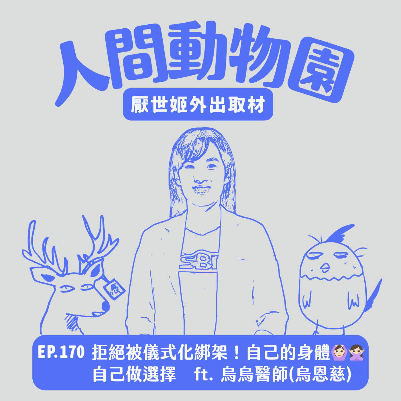 S3 EP.170 拒絕被儀式化綁架！自己的身體自己做選擇 ft. 烏烏醫師（烏恩慈）