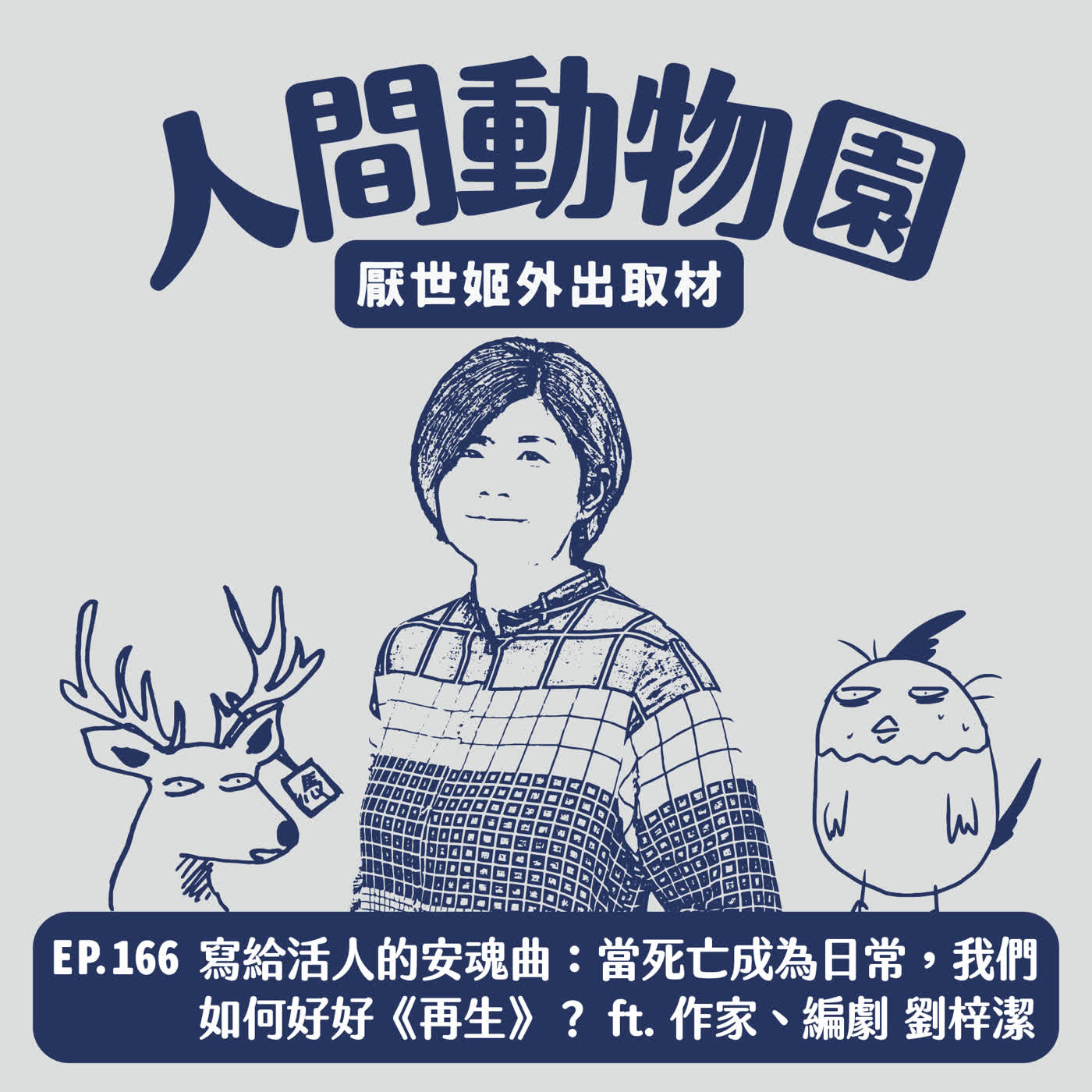 S3 EP.166 寫給活人的安魂曲:當死亡成為日常,我們如何好好《再生》? ft. 作家、編劇 劉梓潔