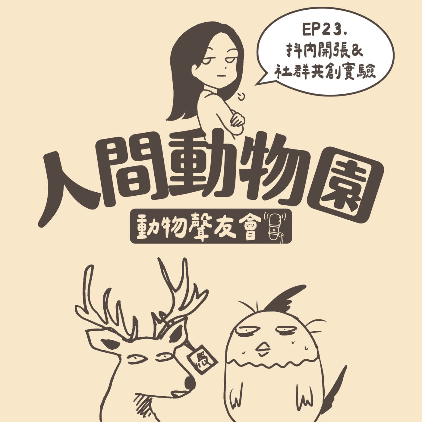 EP23-抖內正式開張!一場非典型的社群共創實驗