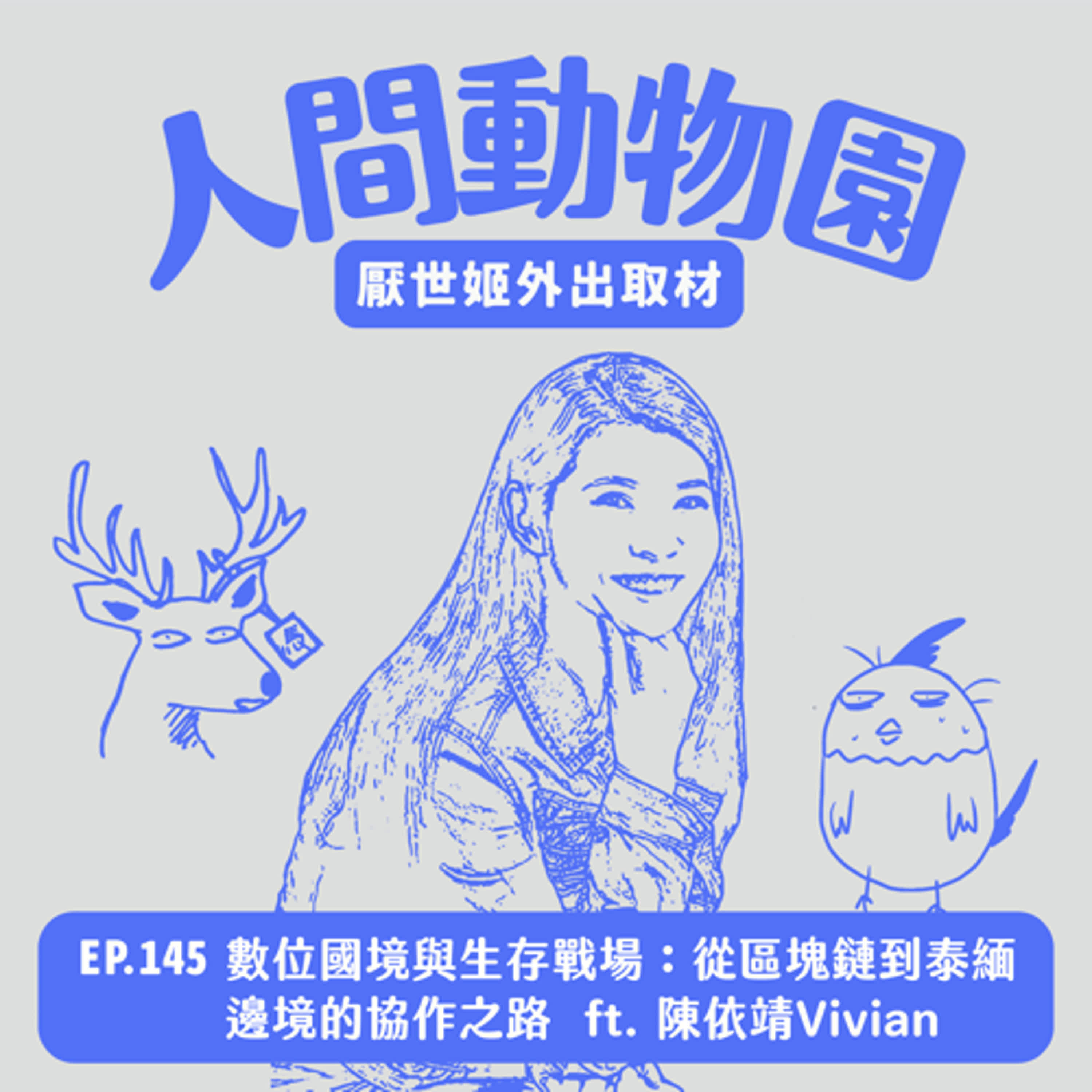 S3 EP.145 數位國境與生存戰場：從區塊鏈到泰緬邊境的協作之路  ft. 陳依靖Vivian