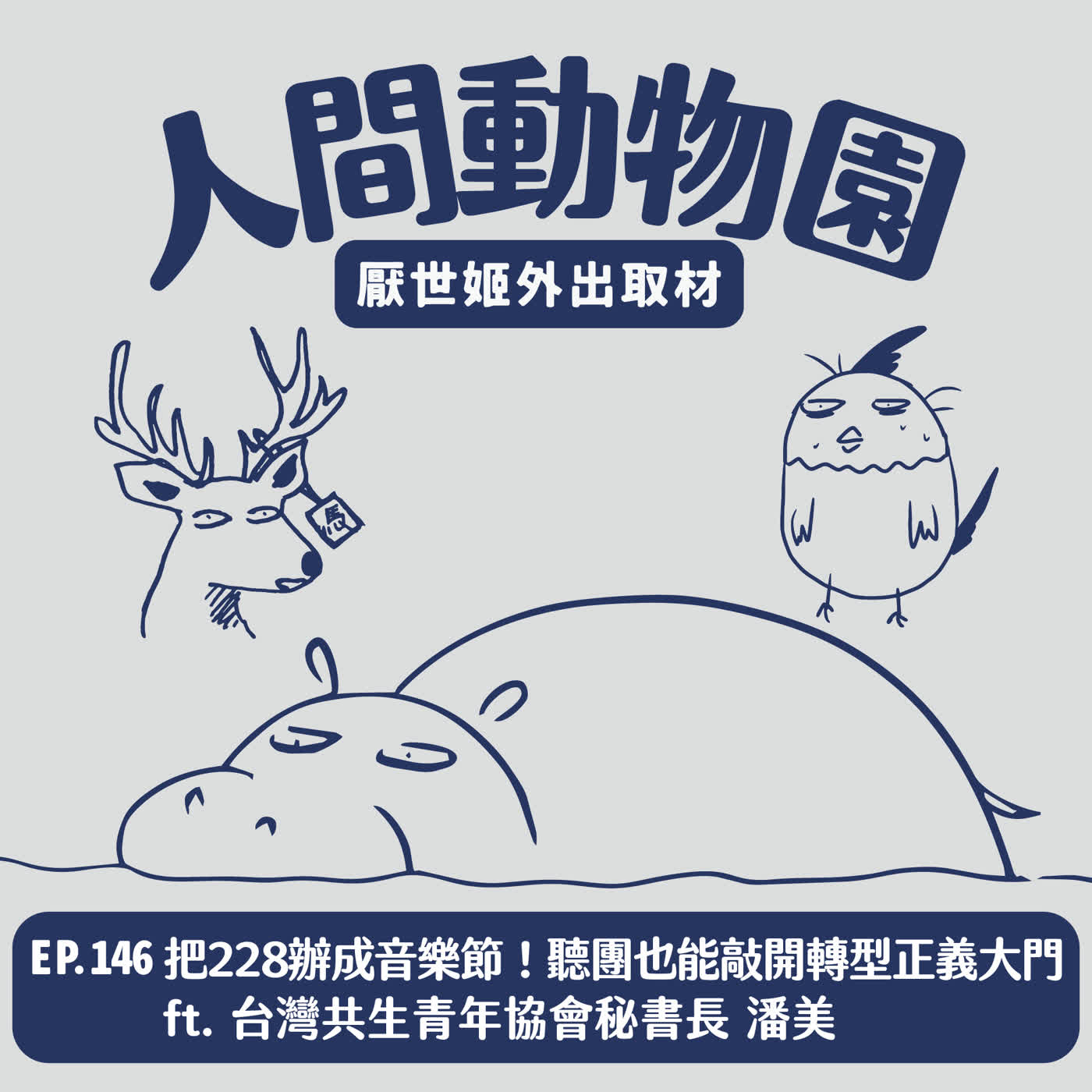 S3 EP.146 把 228 辦成音樂節！聽團也能敲開轉型正義大門  ft. 台灣共生青年協會秘書長 潘美