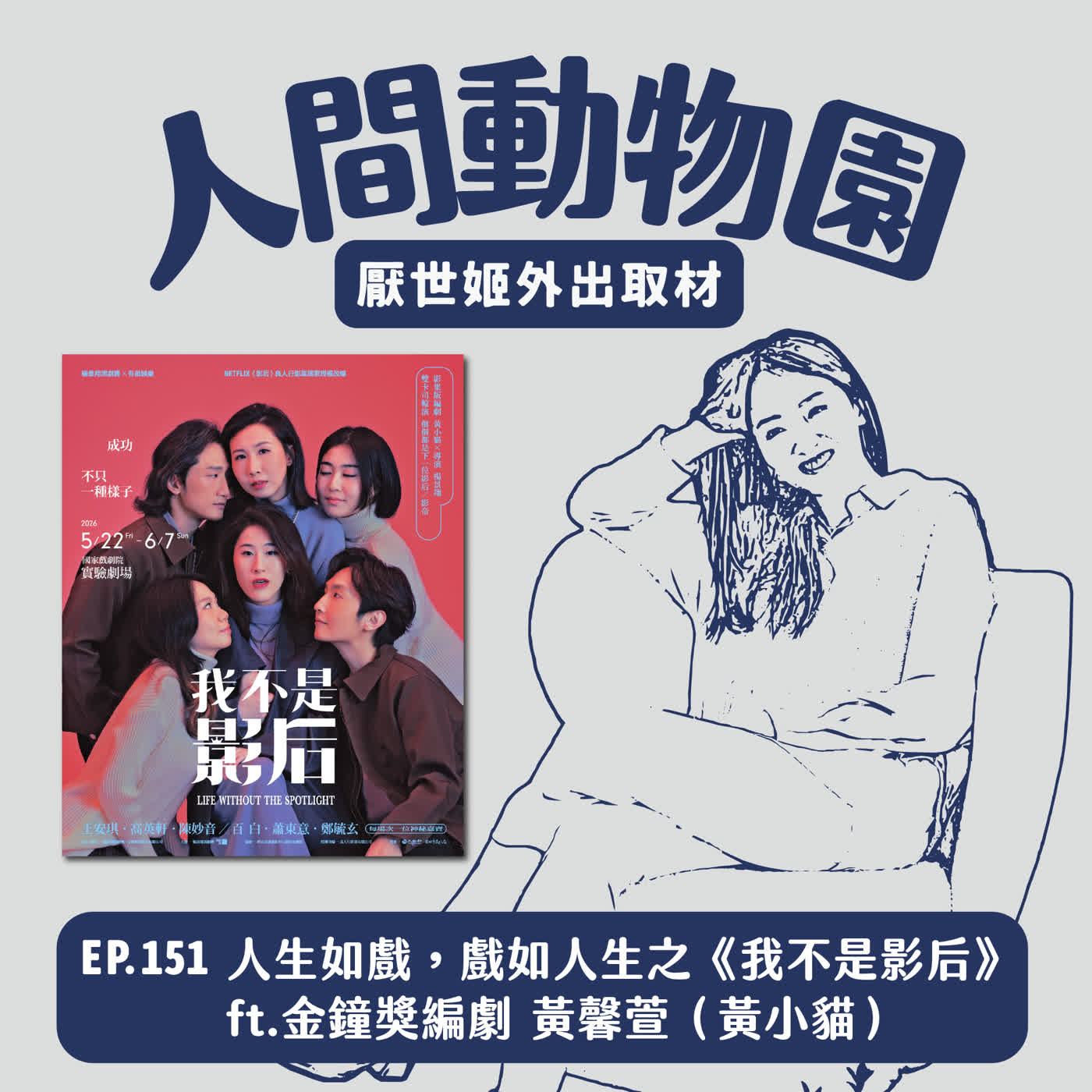 S3 EP.151 人生如戲，戲如人生之《我不是影后》 ft.金鐘獎編劇 黃馨萱（黃小貓）