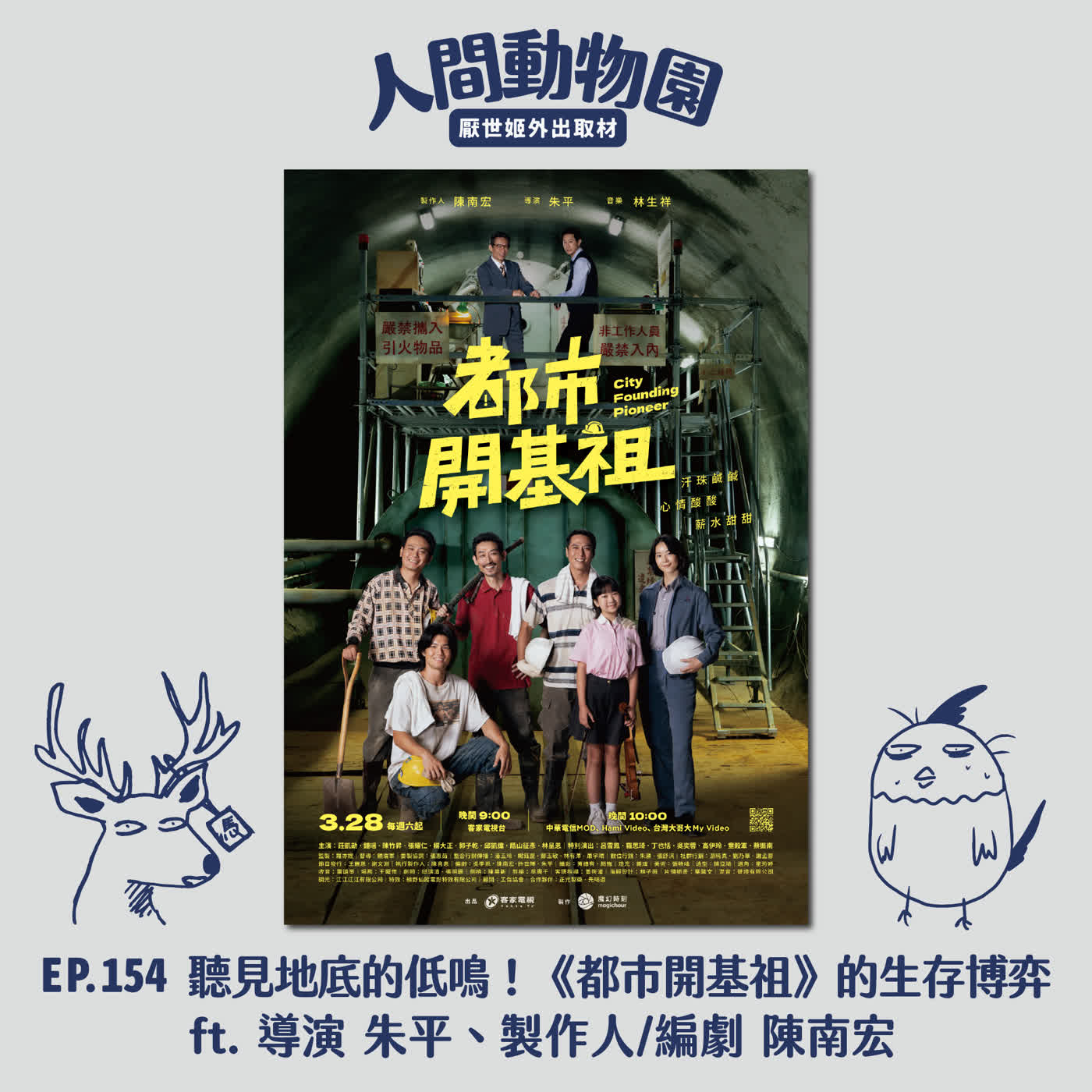 S3 EP.154 聽見地底的低鳴！《都市開基祖》的生存博弈🎲  ft. 導演 朱平、製作人/編劇 陳南宏