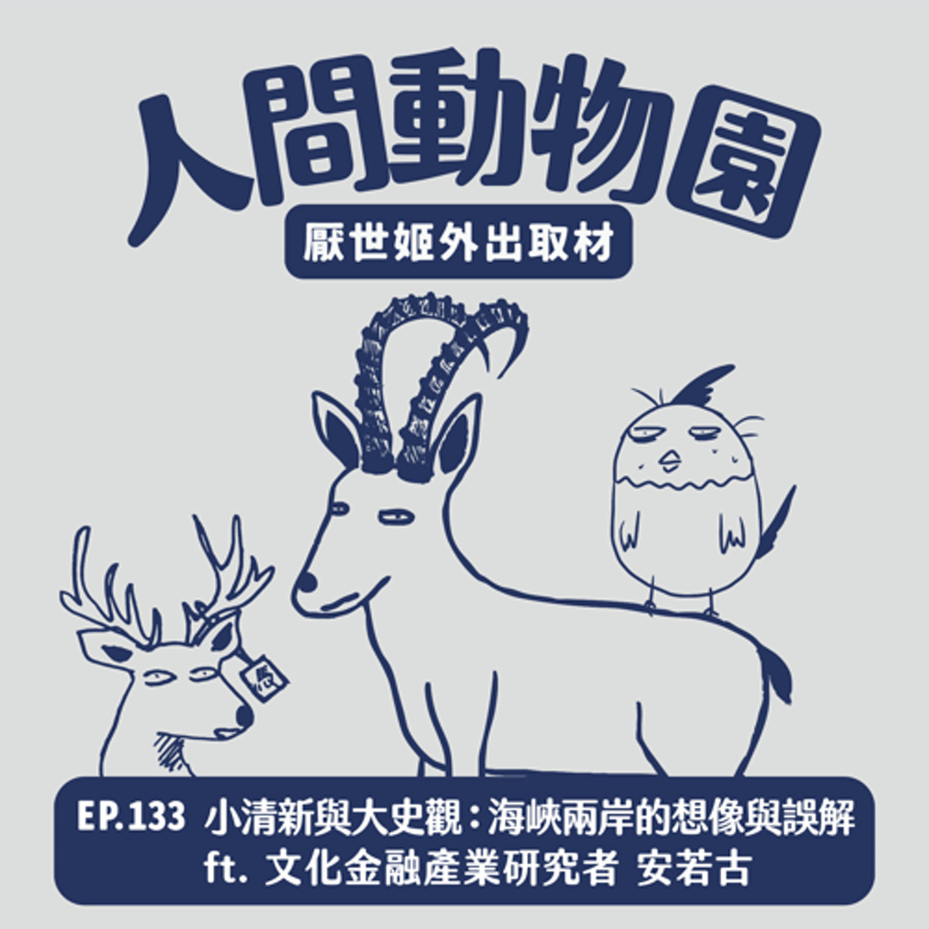 S3 EP.133 小清新與大史觀:海峽兩岸的想像與誤解 ft. 文化金融產業研究者 安若古 S3 EP.133 小清新與大史觀:海峽兩岸的想像與誤解 ft. 文化金融產業研究者 安若古