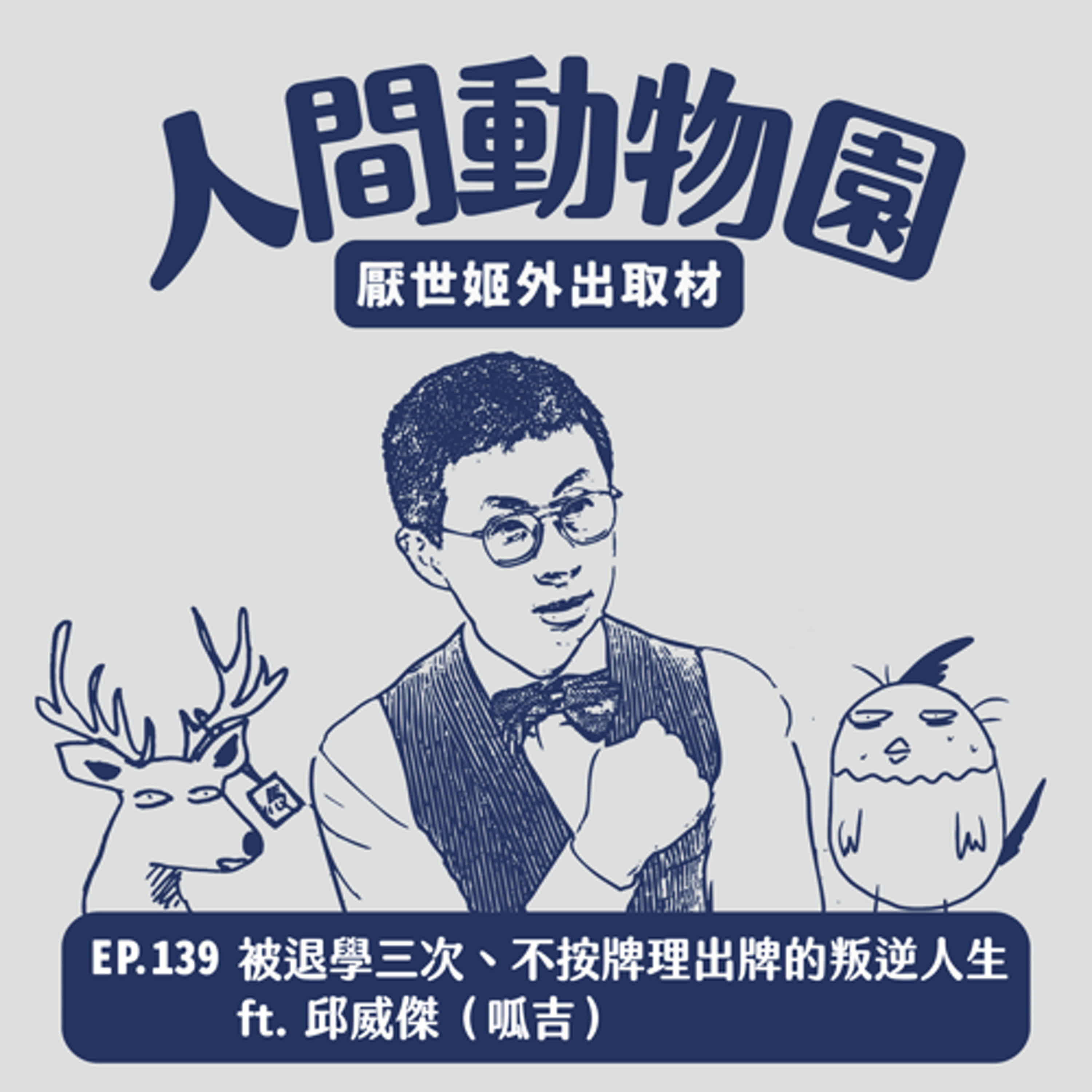 S3 EP.139  被退學三次、不按牌理出牌的叛逆人生 ft. 邱威傑（呱吉）