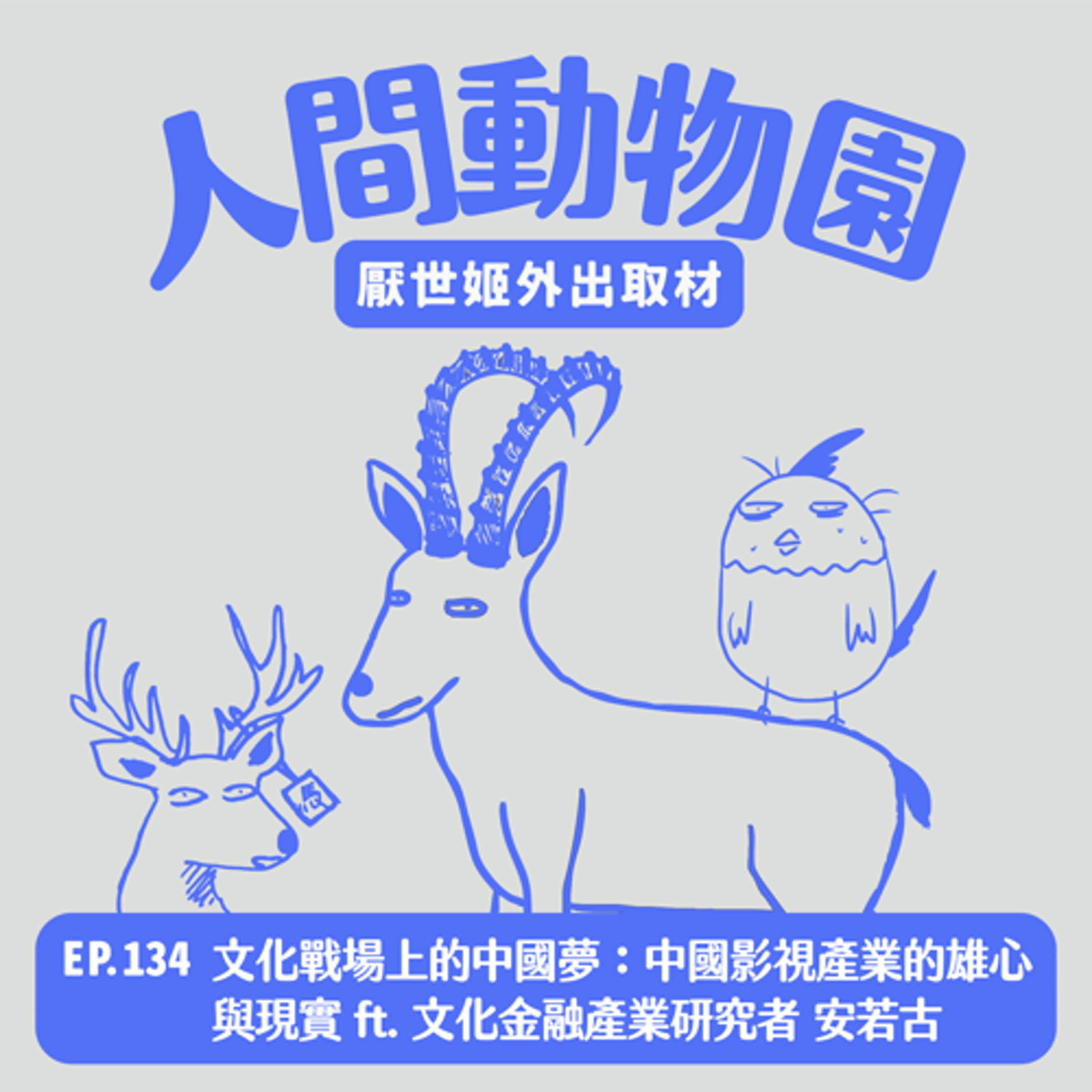 S3 EP.134 文化戰場上的中國夢：中國影視產業的雄心與現實  ft. 文化金融產業研究者 安若古