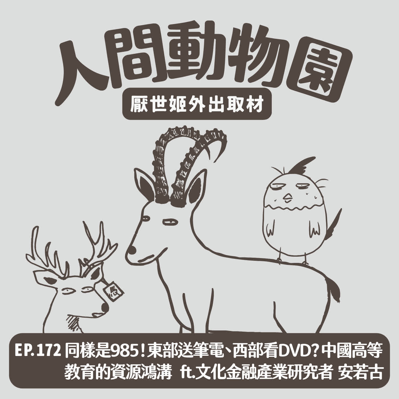 S3 EP.172 同樣是985！東部送筆電、西部看DVD？中國高等教育的資源鴻溝  ft. 文化金融產業研究者 安若古