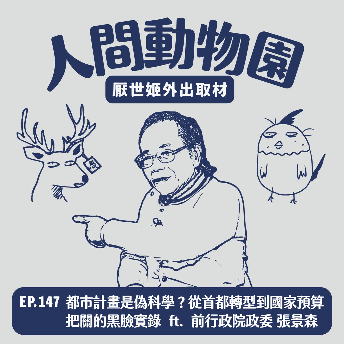 S3 EP.147 都市計畫是偽科學？從首都轉型到國家預算把關的黑臉實錄  ft. 前行政院政務委員 張景森