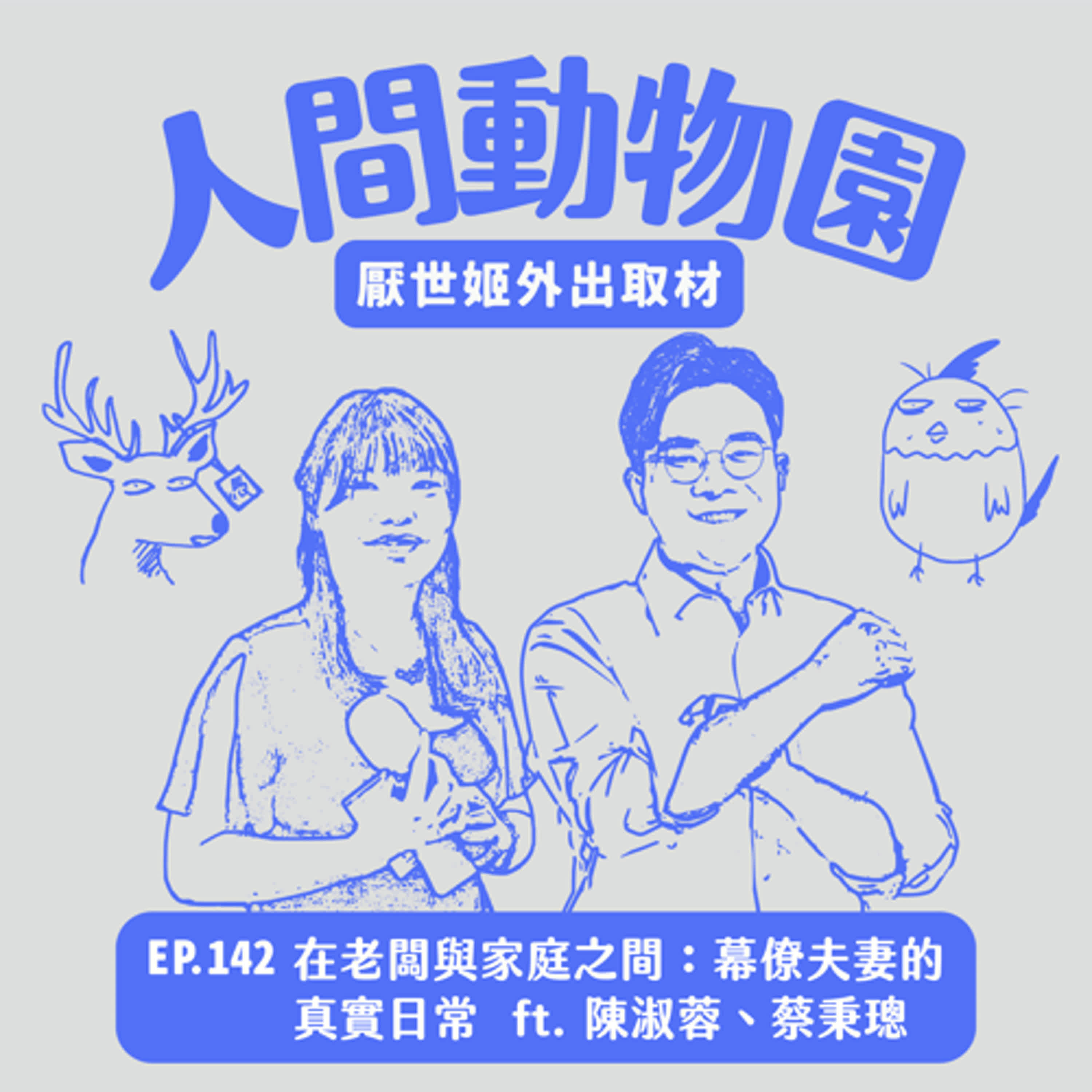 S3 EP.142 在老闆與家庭之間：幕僚夫妻的真實日常  ft. 陳淑蓉、蔡秉璁