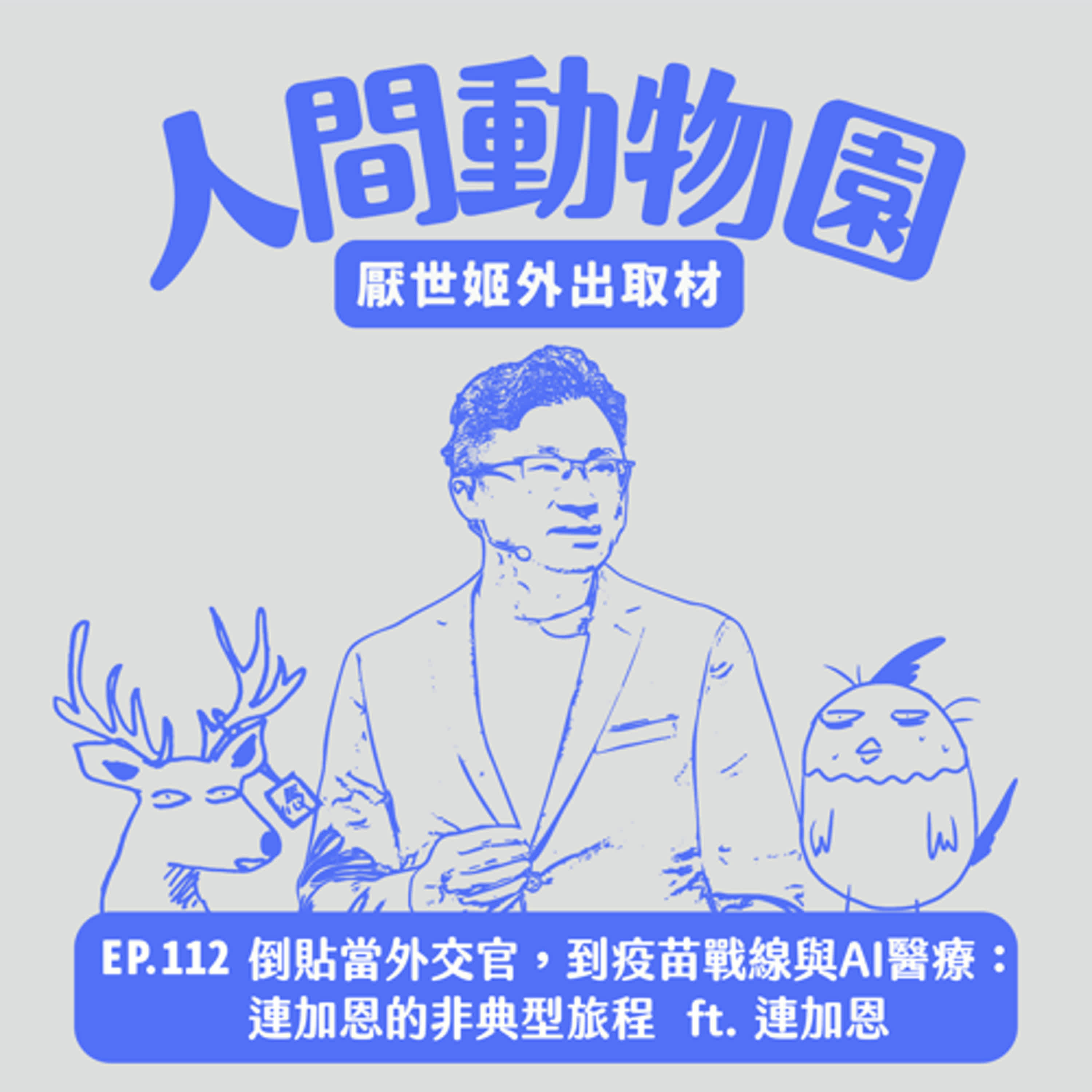 S3 EP.112 倒貼當外交官，到疫苗戰線與AI醫療：連加恩的非典型旅程   ft. 醫療奉獻獎得主 連加恩