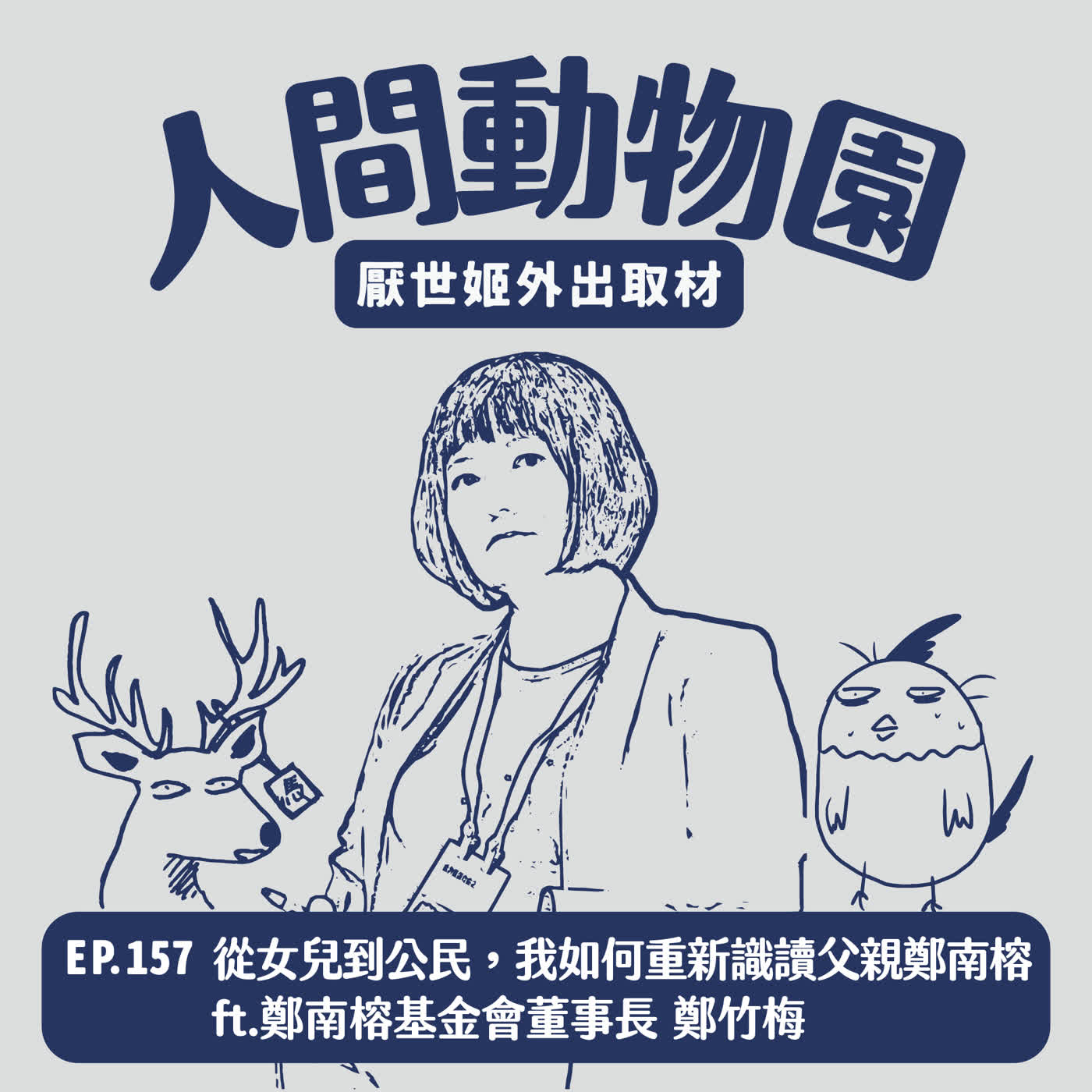 S3 EP.157 從女兒到公民,我如何重新識讀父親鄭南榕 ft.鄭南榕基金會董事長 鄭竹梅 S3 EP.157 從女兒到公民,我如何重新識讀父親鄭南榕 ft.鄭南榕基金會董事長 鄭竹梅