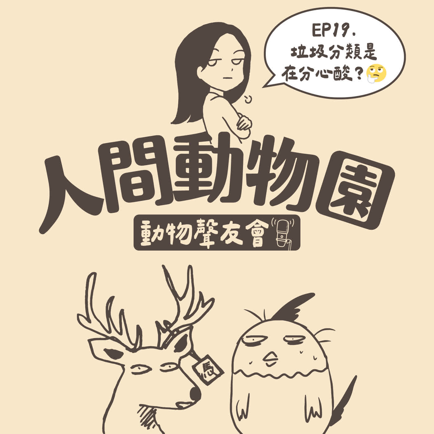 EP19-垃圾分類是在分心酸？🤔