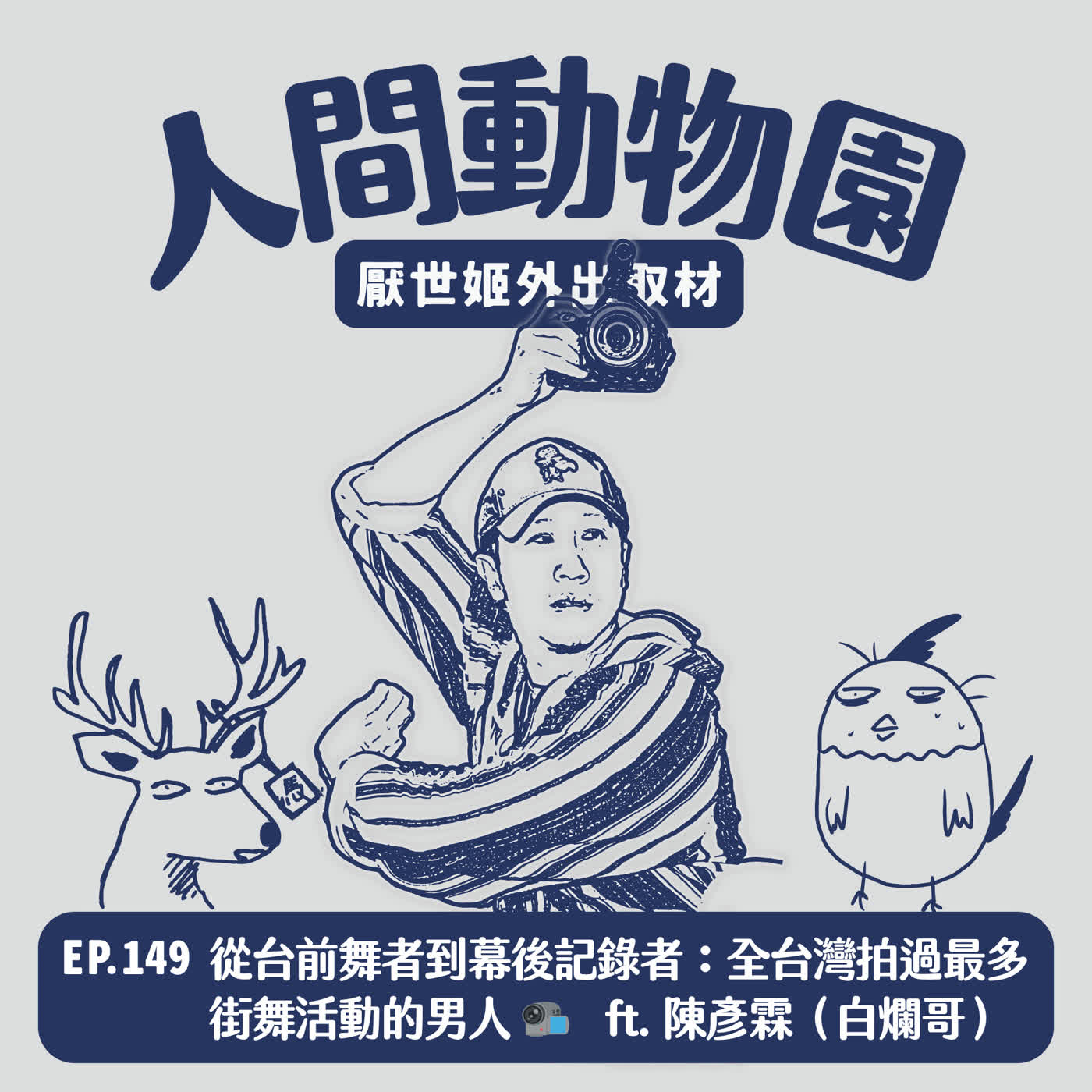 S3 EP.149 從台前舞者到幕後記錄者：全台灣拍過最多街舞活動的男人📹 ft. 陳彥霖（白爛哥）