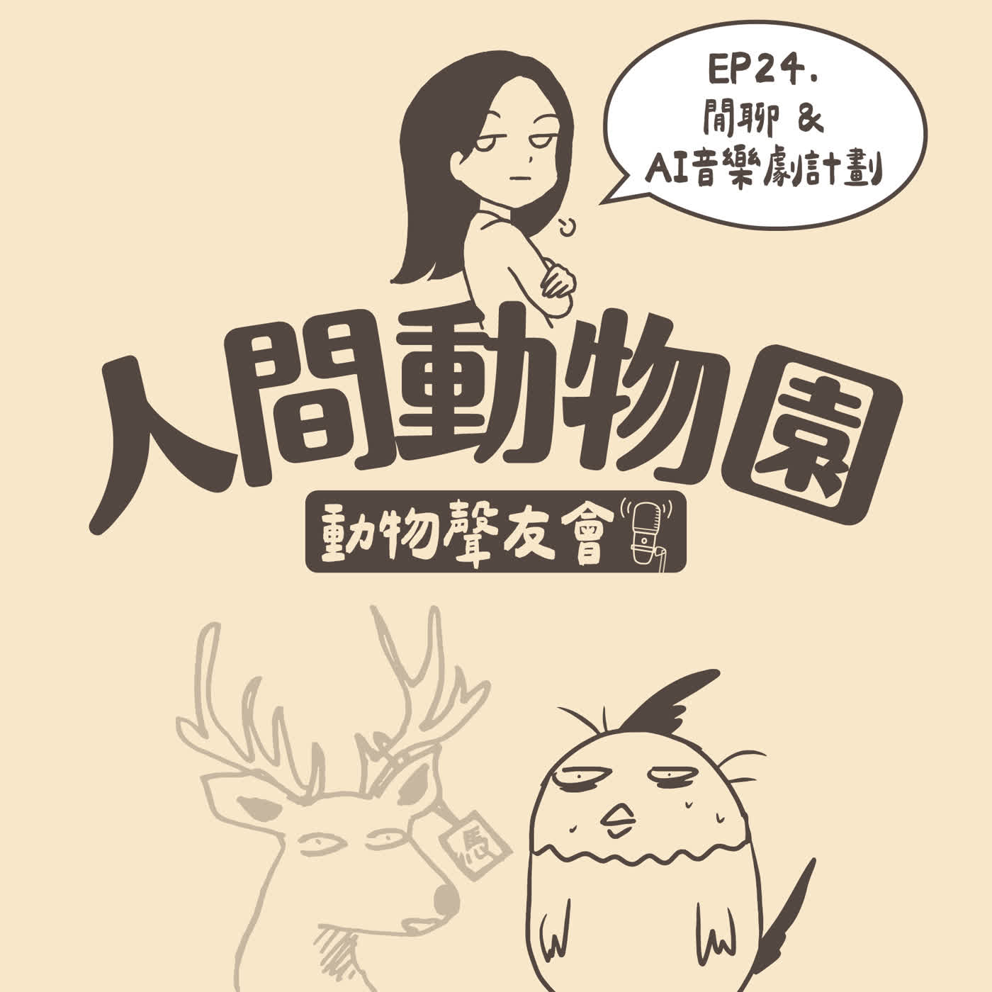 EP24-閒聊＆AI音樂劇計劃