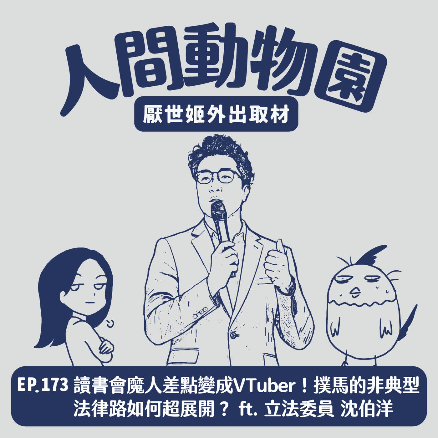 S3 EP.173 讀書會魔人差點變成VTuber！撲馬的非典型法律路如何超展開？ ft. 立法委員 沈伯洋