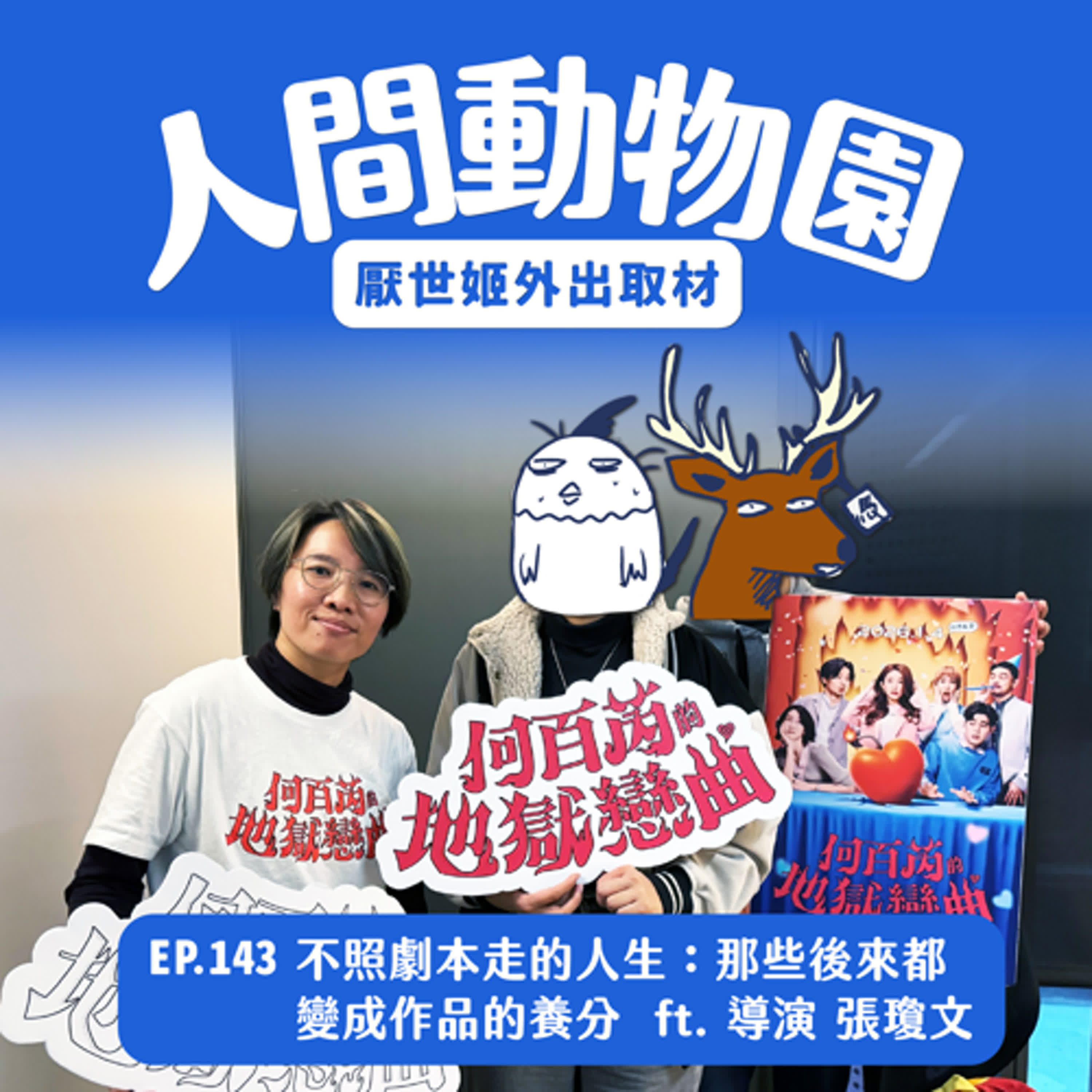 S3 EP.143 不照劇本走的人生：那些後來都變成作品的養分  ft. 《何百芮的地獄戀曲》導演 張瓊文