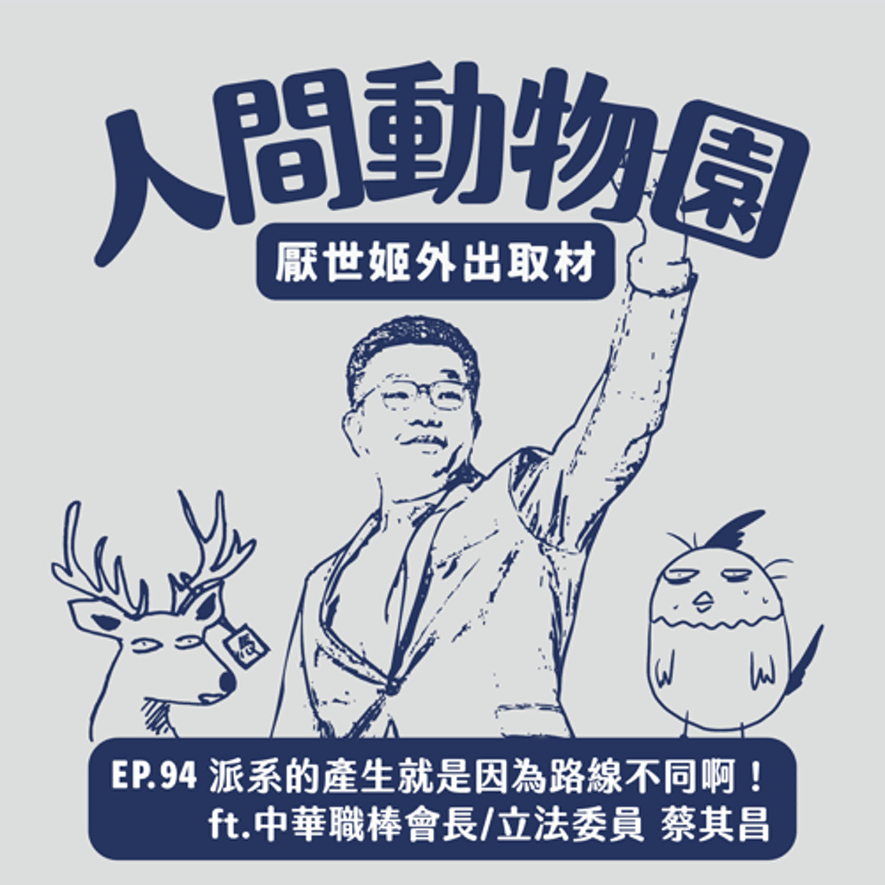 S2 EP.94  派系的產生就是因為路線不同啊！ft.中華職棒會長 / 立法委員 蔡其昌