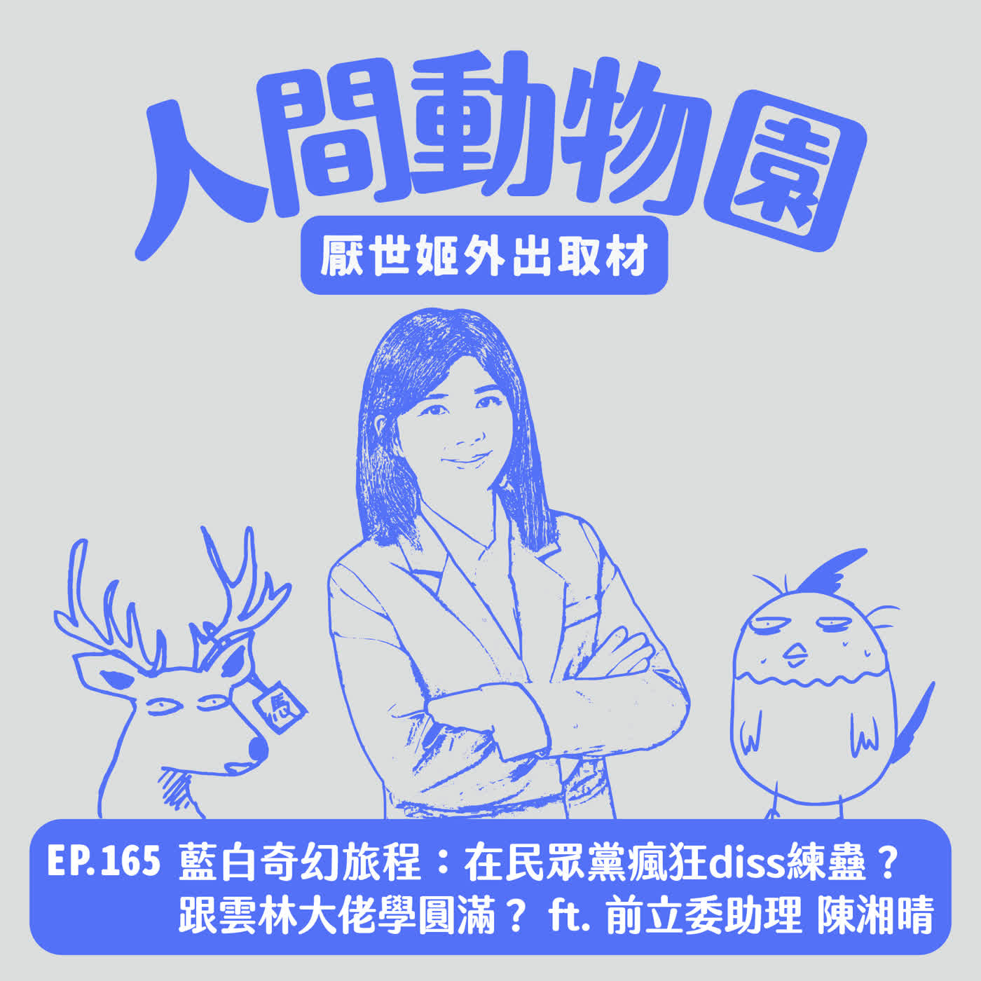 S3 EP.165 藍白奇幻旅程:在民眾黨瘋狂diss練蠱?跟雲林大佬學「圓滿」? ft. 前立委助理 陳湘晴