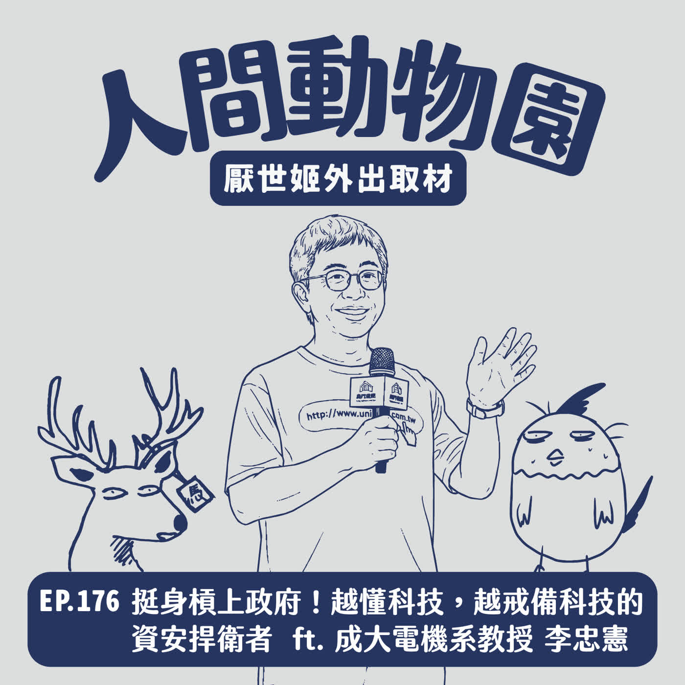 S3 EP.176 挺身槓上政府！越懂科技，越戒備科技的資安捍衛者  ft. 國立成功大學電機系教授 李忠憲