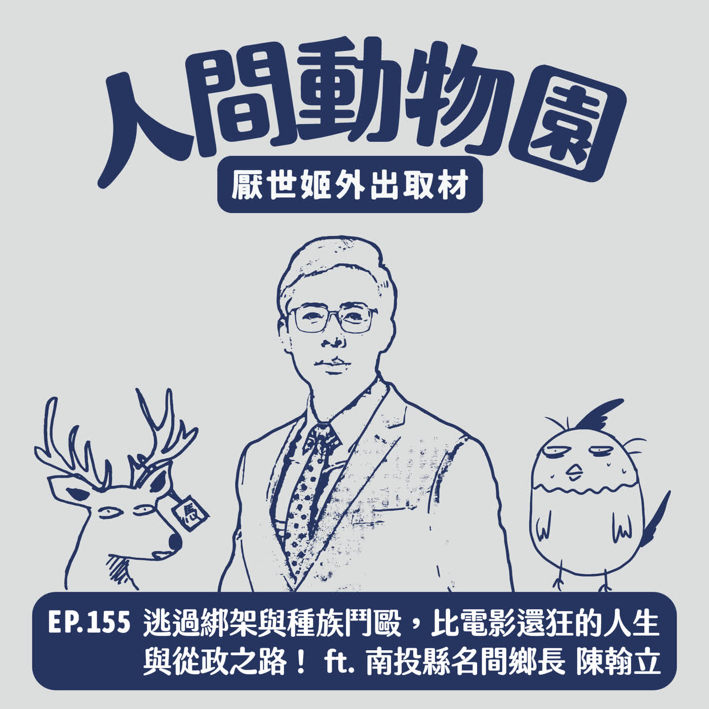 S3 EP.155 逃過綁架與種族鬥毆，比電影還狂的人生與從政之路！ ft. 南投縣名間鄉鄉長 陳翰立