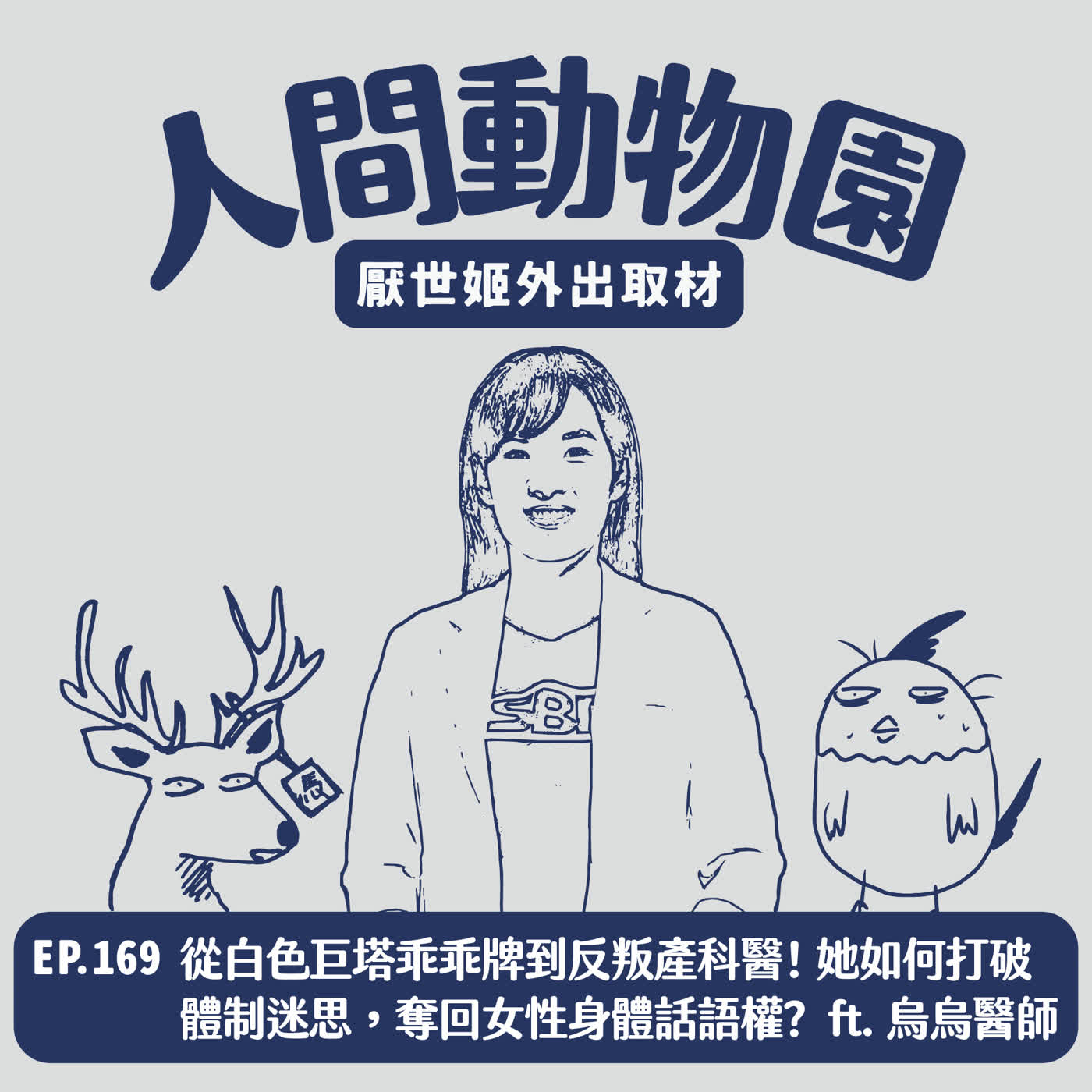 S3 EP.169 從白色巨塔乖乖牌到反叛產科醫!她如何打破體制迷思,奪回女性身體話語權? ft. 烏烏醫師(烏恩慈) Episode cover