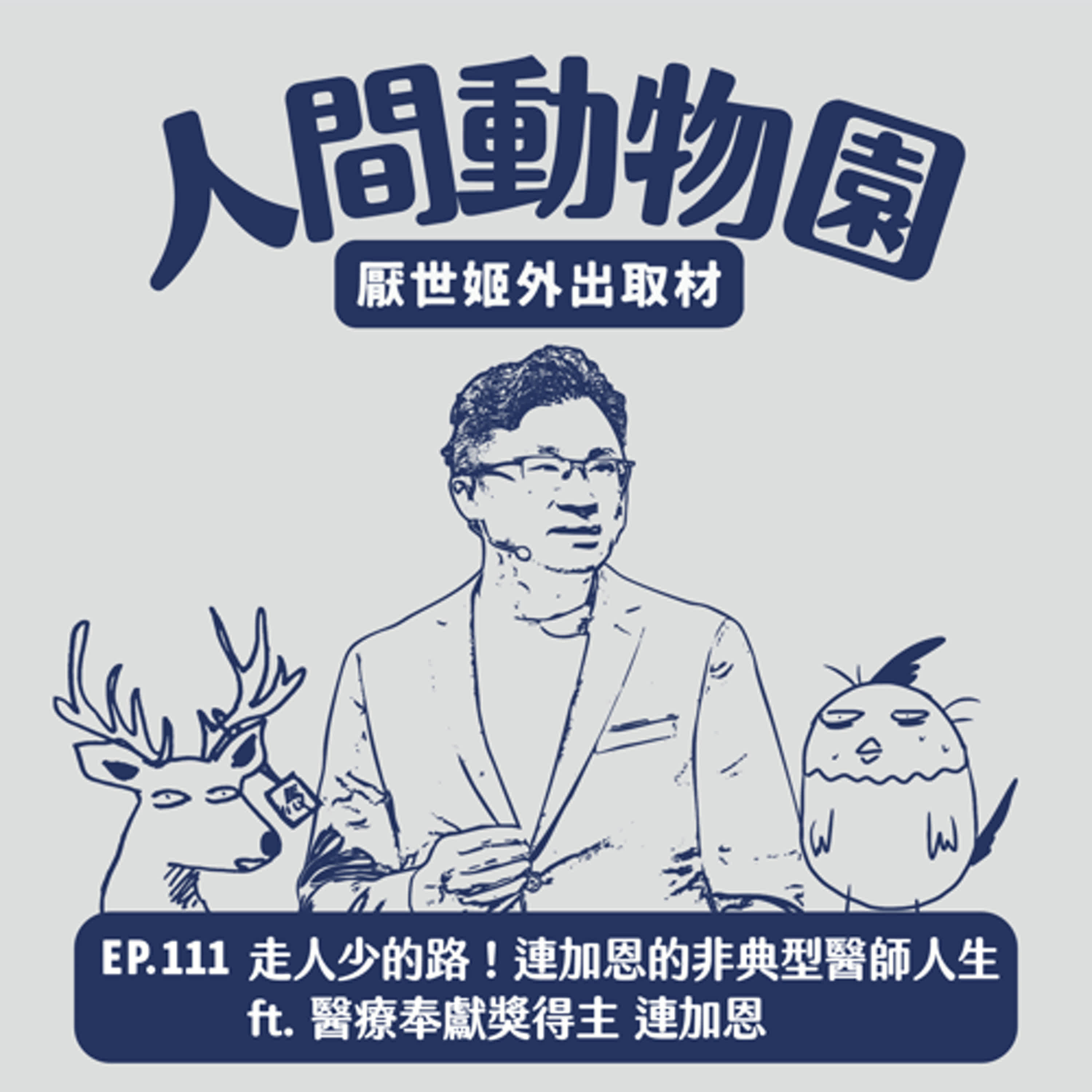 S3 EP.111  走人少的路！連加恩的非典型醫師人生  ft. 醫療奉獻獎得主 連加恩