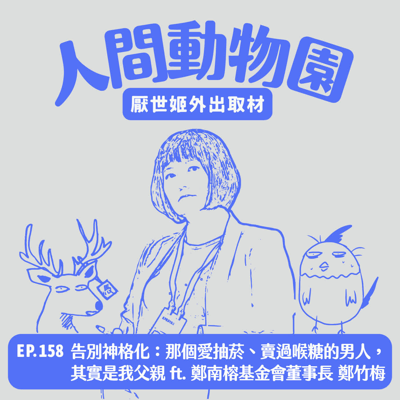 S3 EP.158 告別神格化：那個愛抽菸、賣過喉糖的男人，其實是我父親 ft. 鄭南榕基金會董事長 鄭竹梅