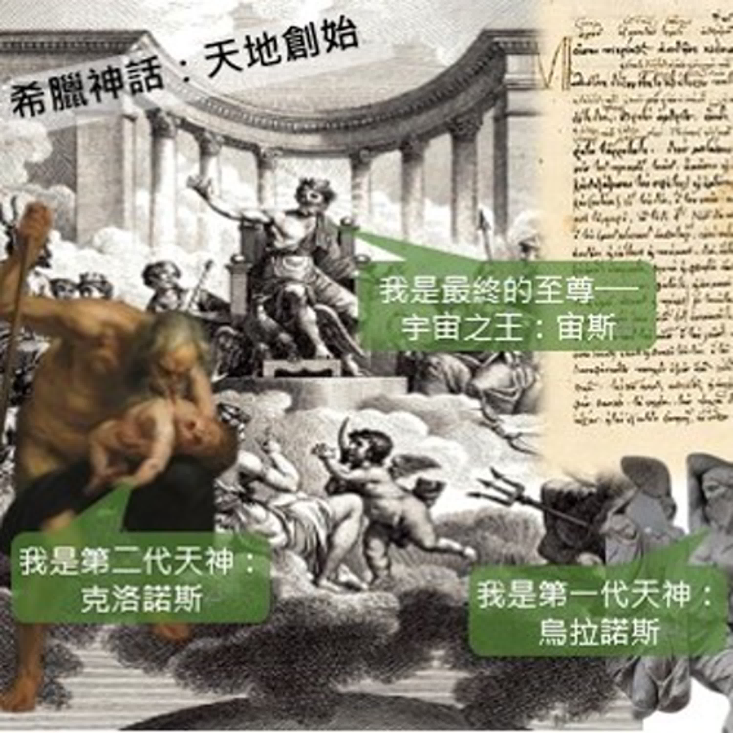 用歷史說故事-希臘神話1-腦洞大開的三代天神