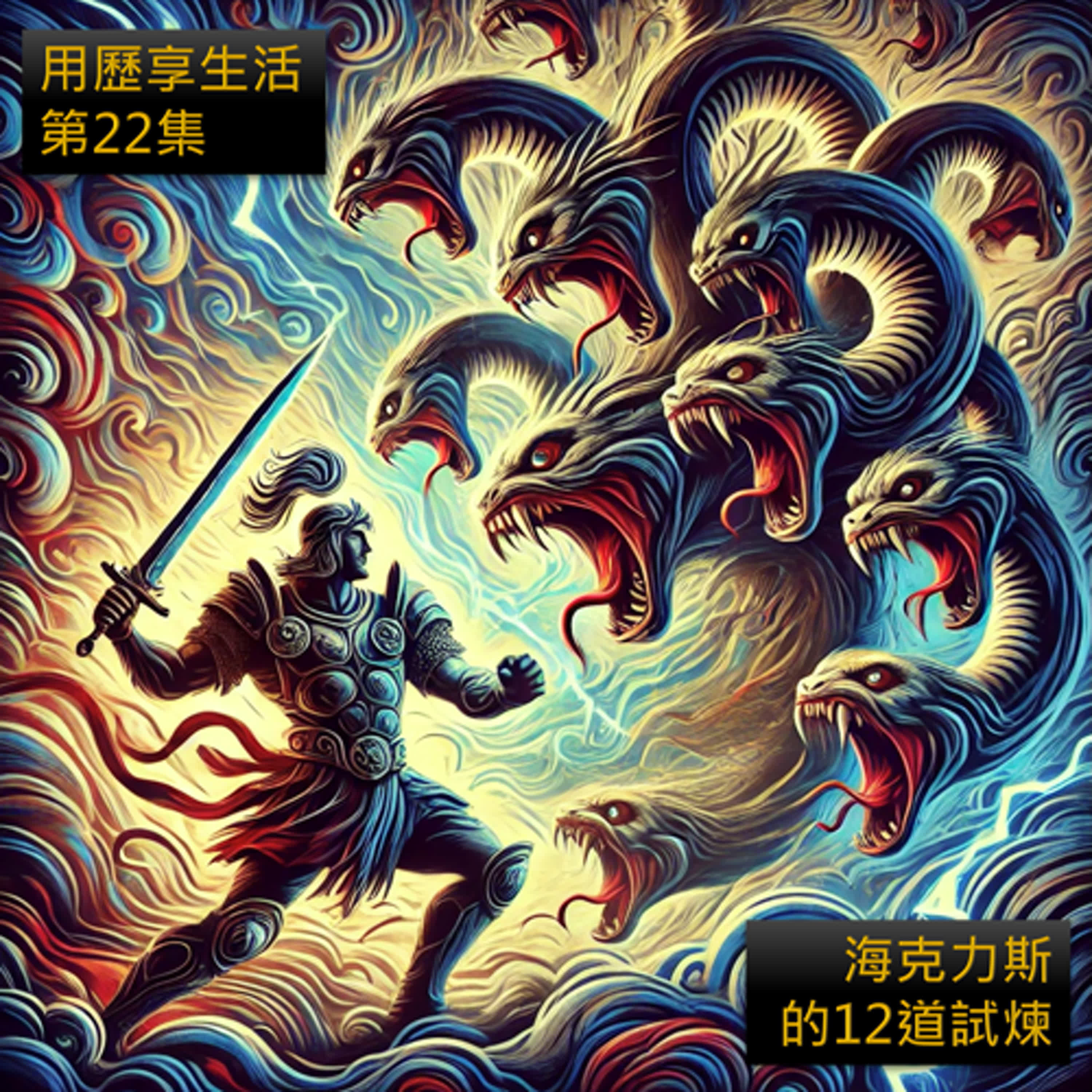 用歷說故事-希臘神話3-海克力斯的12道試煉