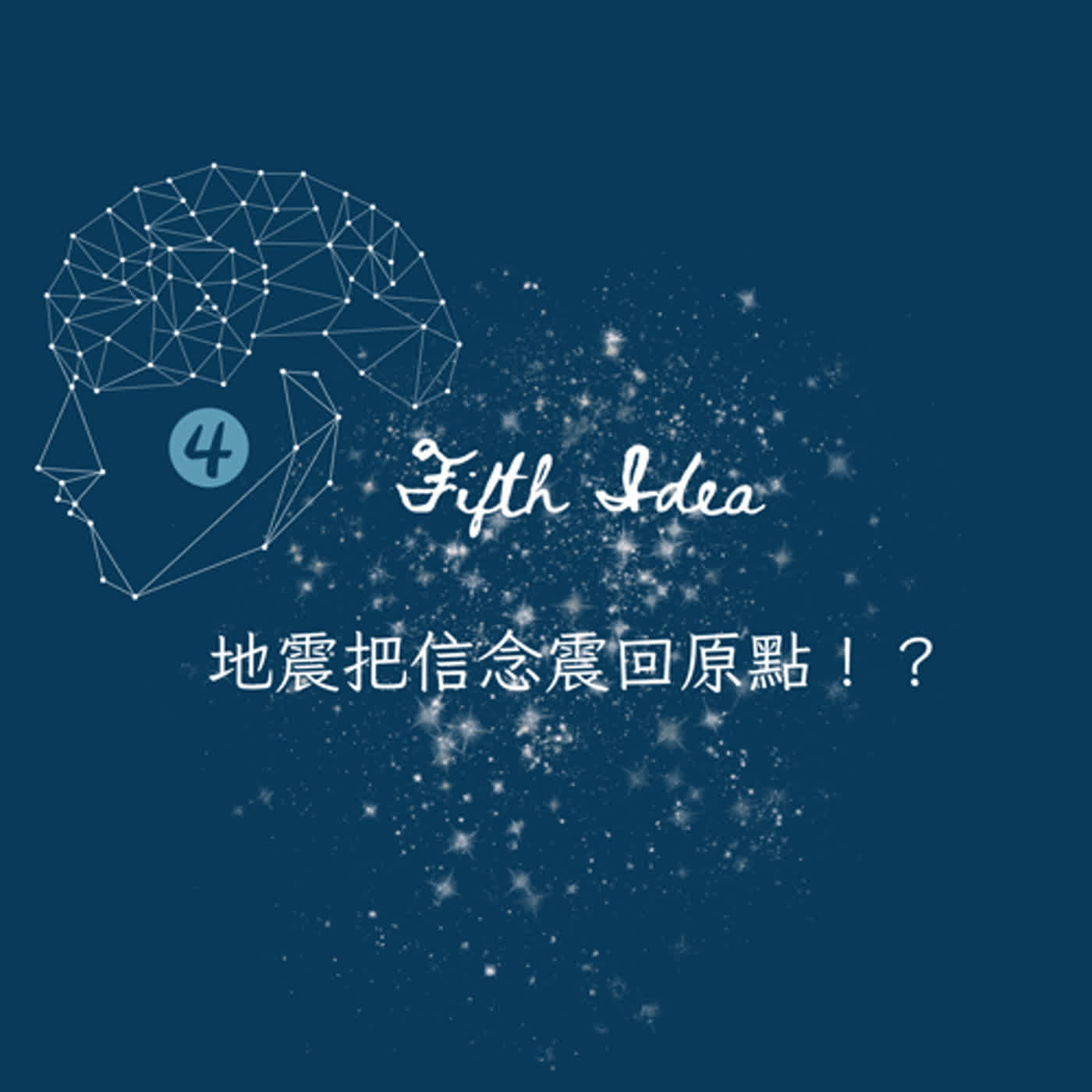 S4 Fifth Idea：地震把信念震回原點！？