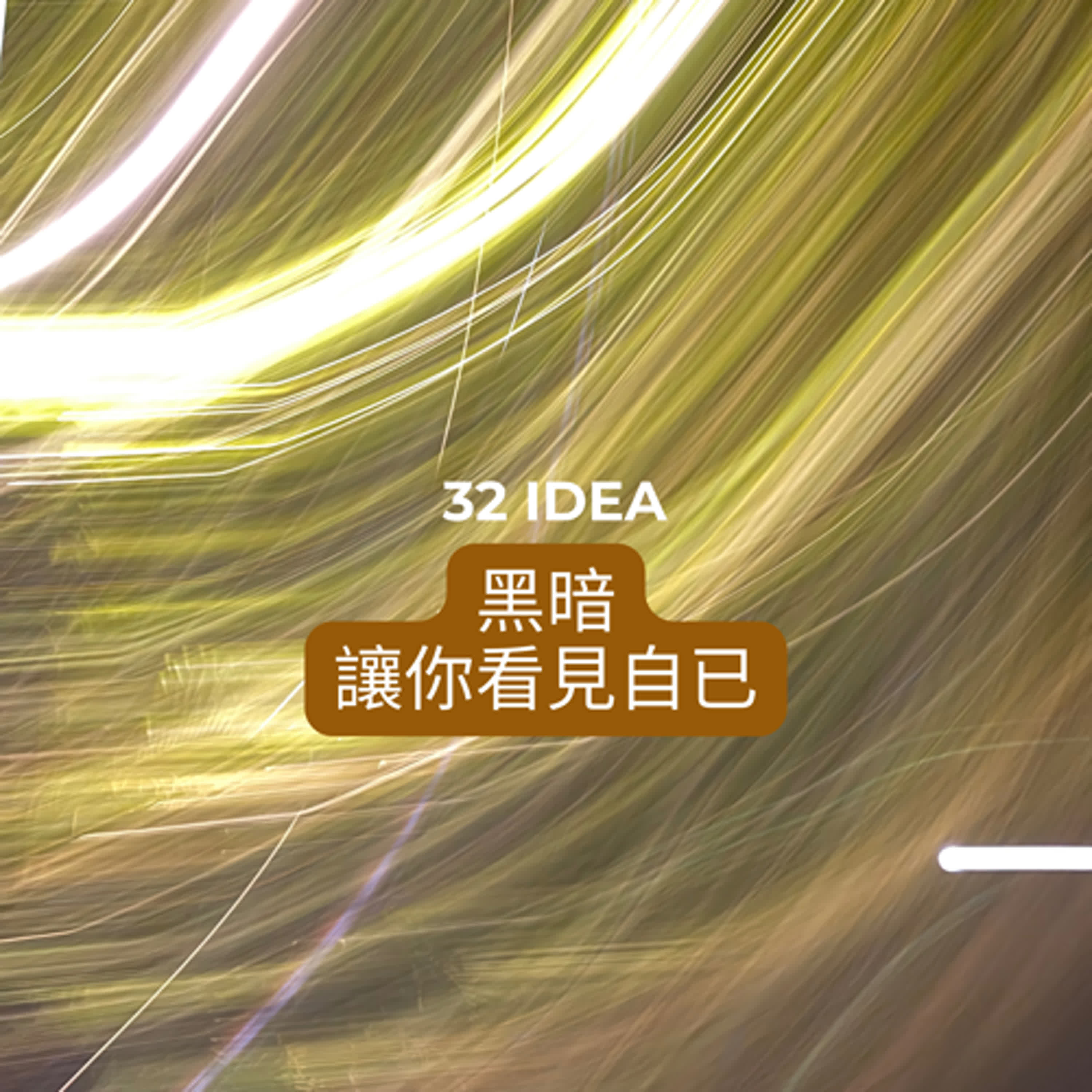 The 32nd Idea：黑暗讓人看見自己 episode artwork