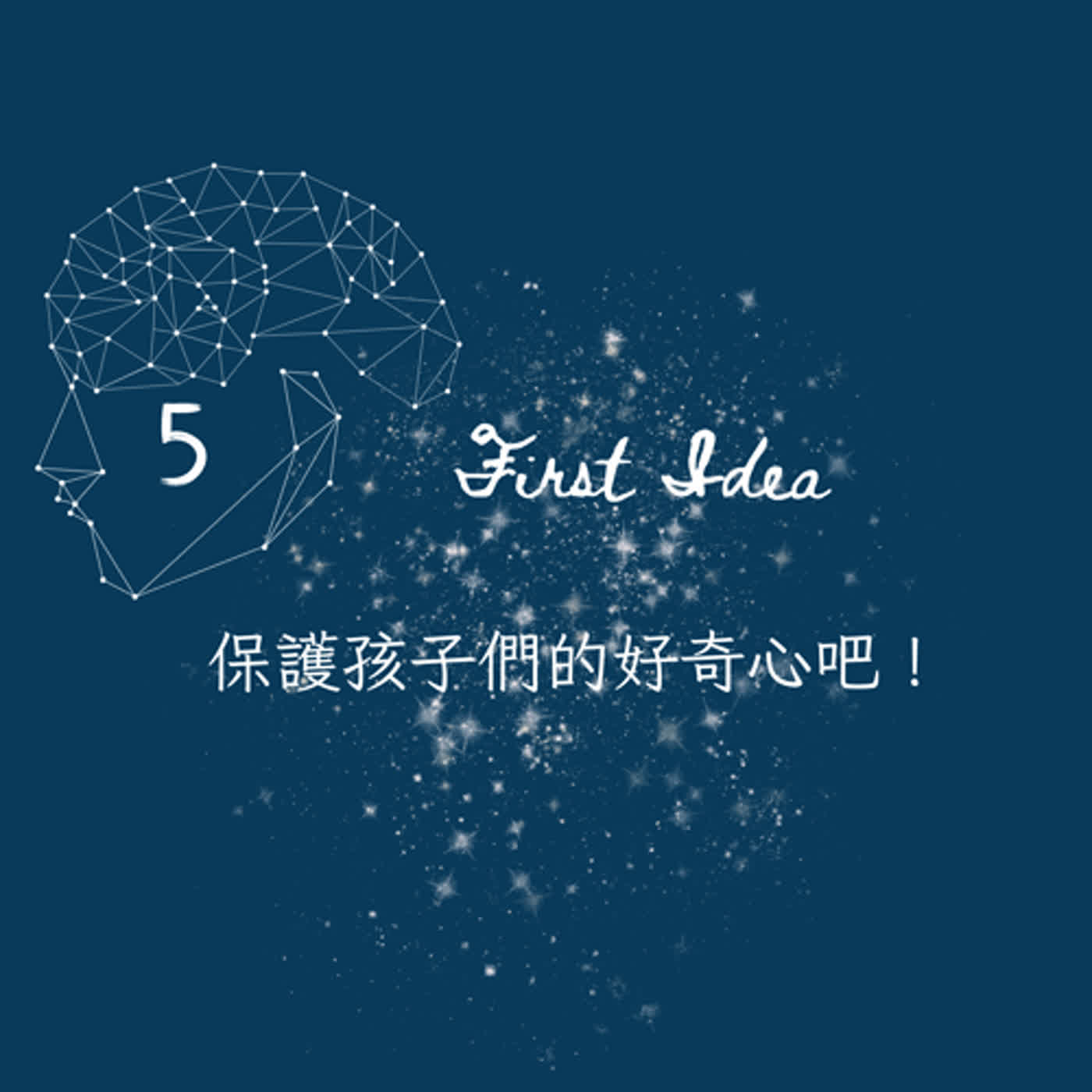 S5 First Idea：保護孩子們的好奇心吧！