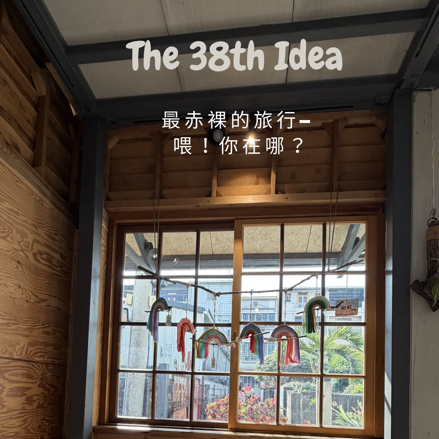 The 38th Idea：最赤裸的旅行　喂！你在哪？ episode artwork